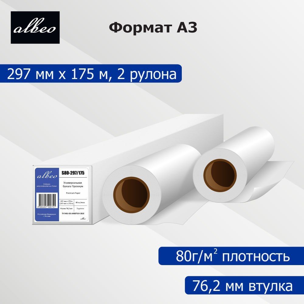 Бумага для плоттеров и инженерных систем А3 Albeo Engineer Premium 297мм x 175м, 80г/кв.м,S80-297/175/2