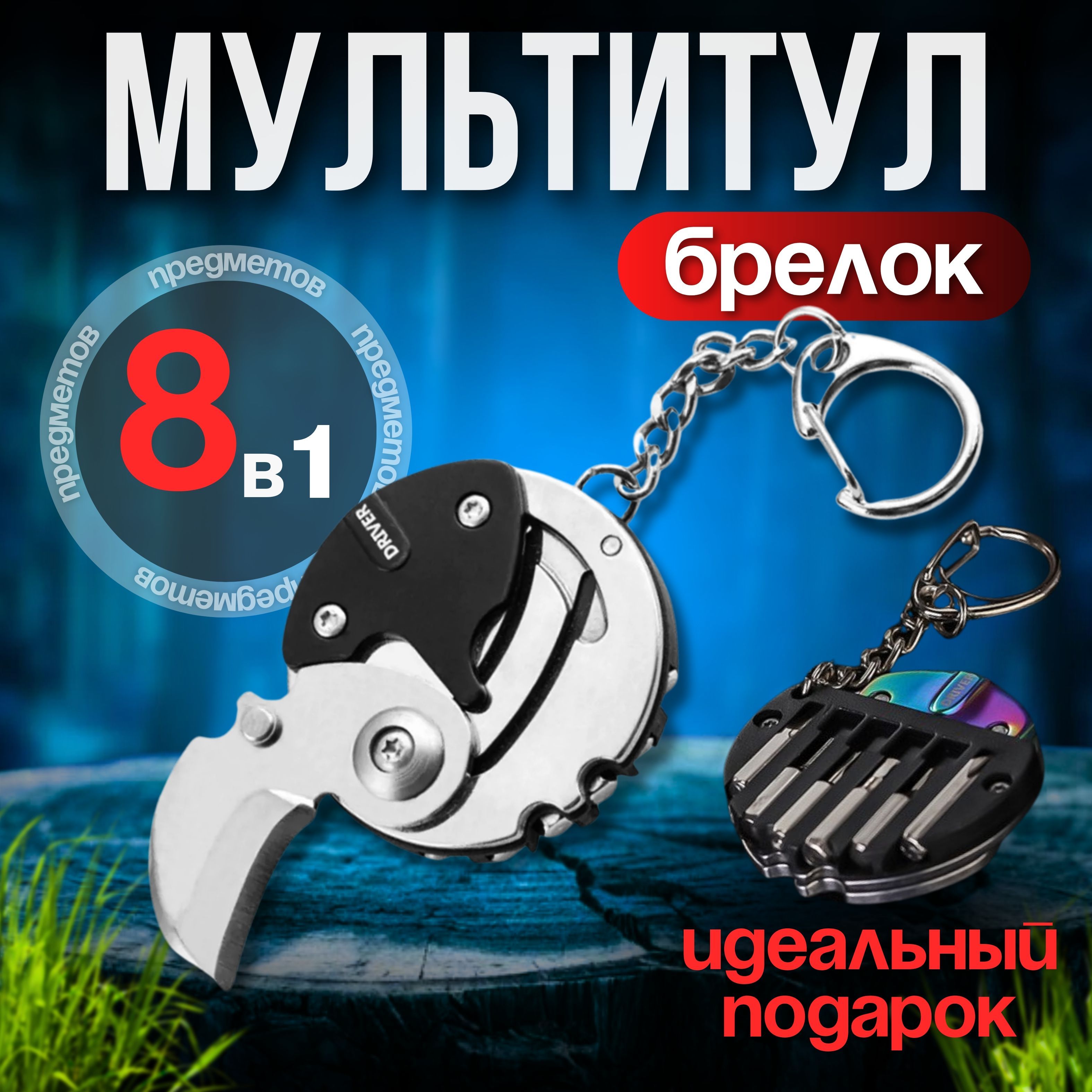 Мультитул Брелок 8 в 1