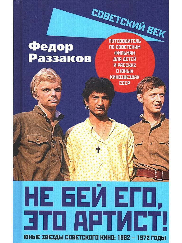 Не бей его, это артист! Юные звезды советского кино: 1962-1972 годы | Раззаков Федор Ибатович