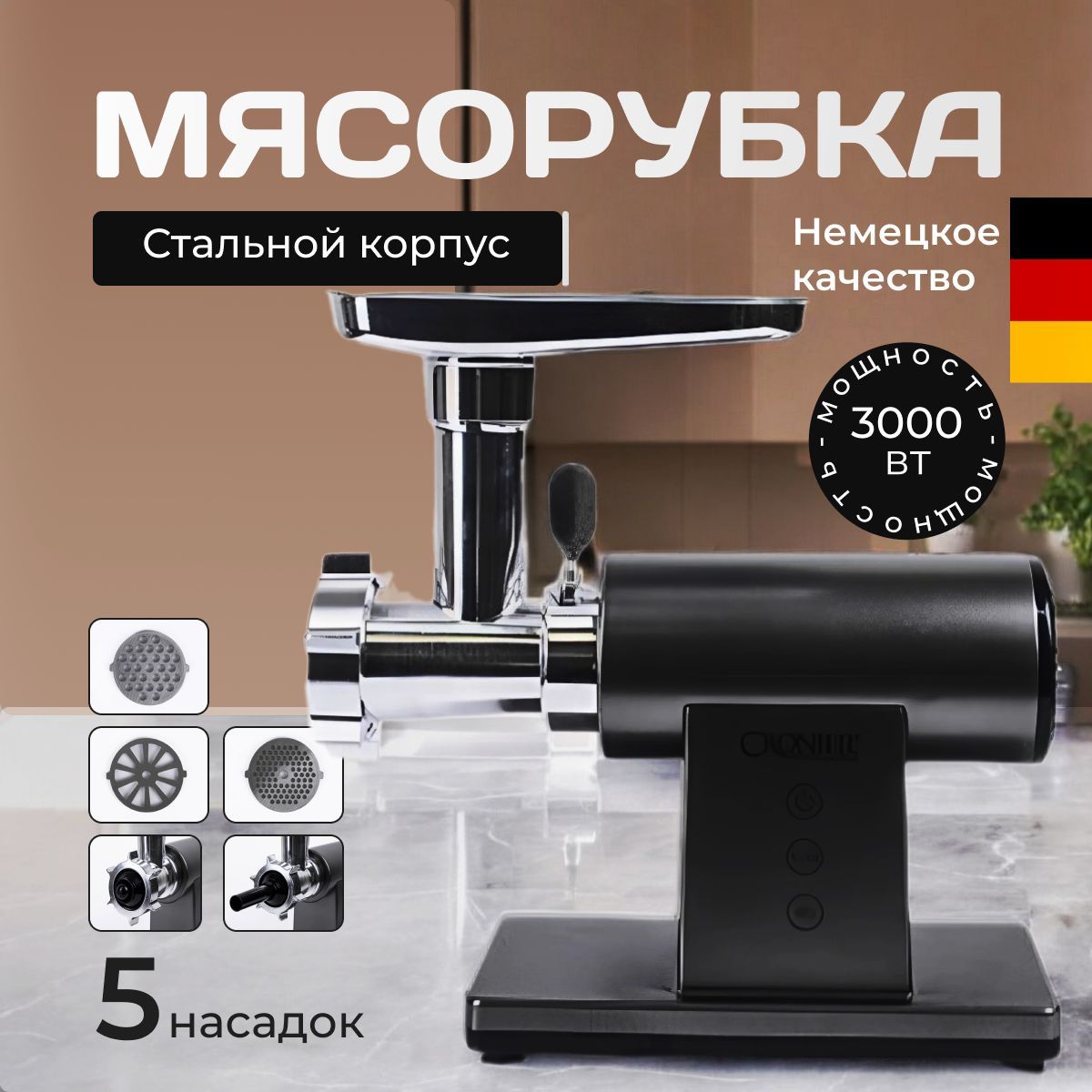 Мясорубка электрическая, 3000 Вт, до 3кг/мин, 5 насадок