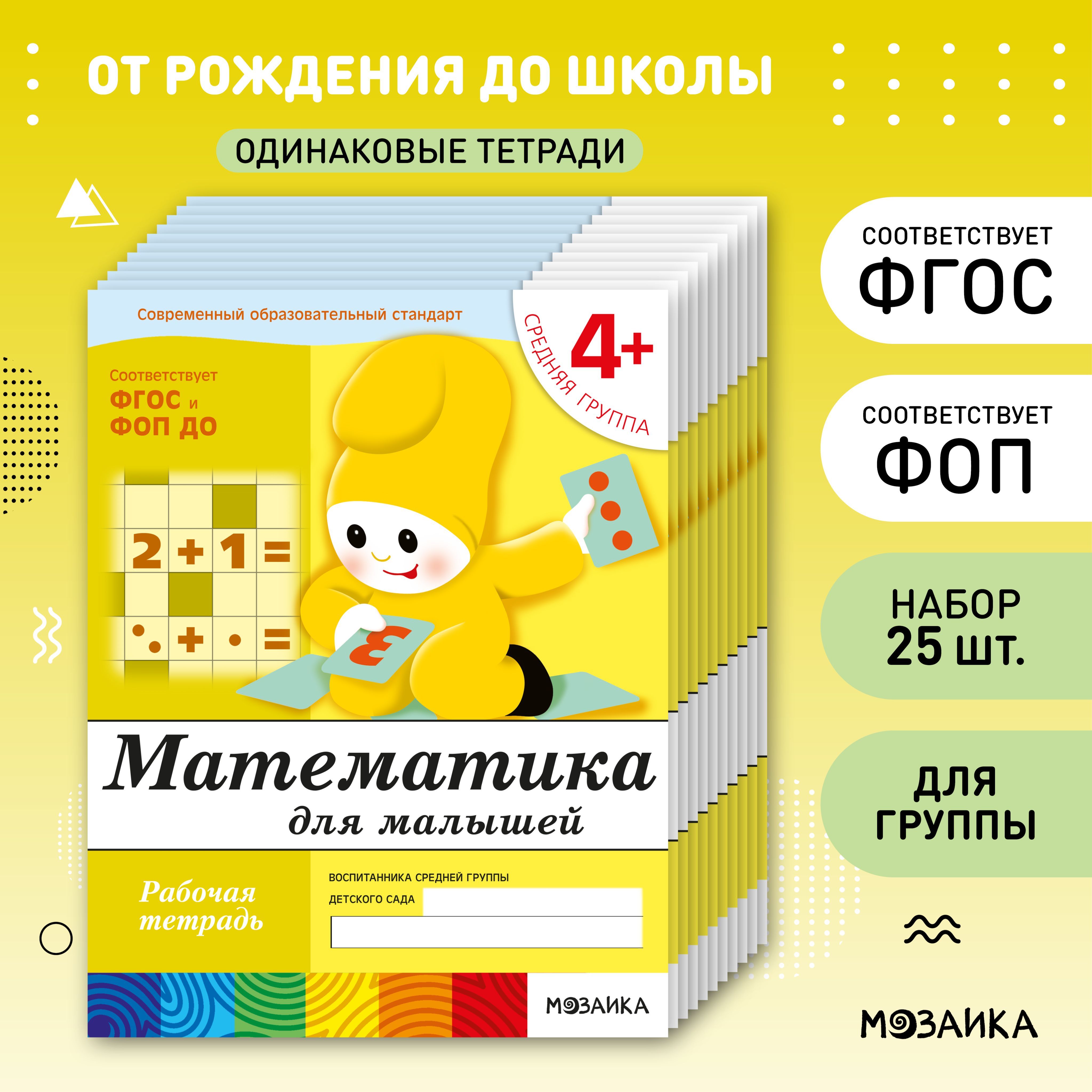 Математика для малышей 4+. ФГОС. Рабочие тетради для обучения и развития дошкольников. Подготовка детей к школе. ОТ РОЖДЕНИЯ ДО ШКОЛЫ. 1 / 5 / 25 одинаковых тетрадей | Денисова Дарья, Дорожин Ю.