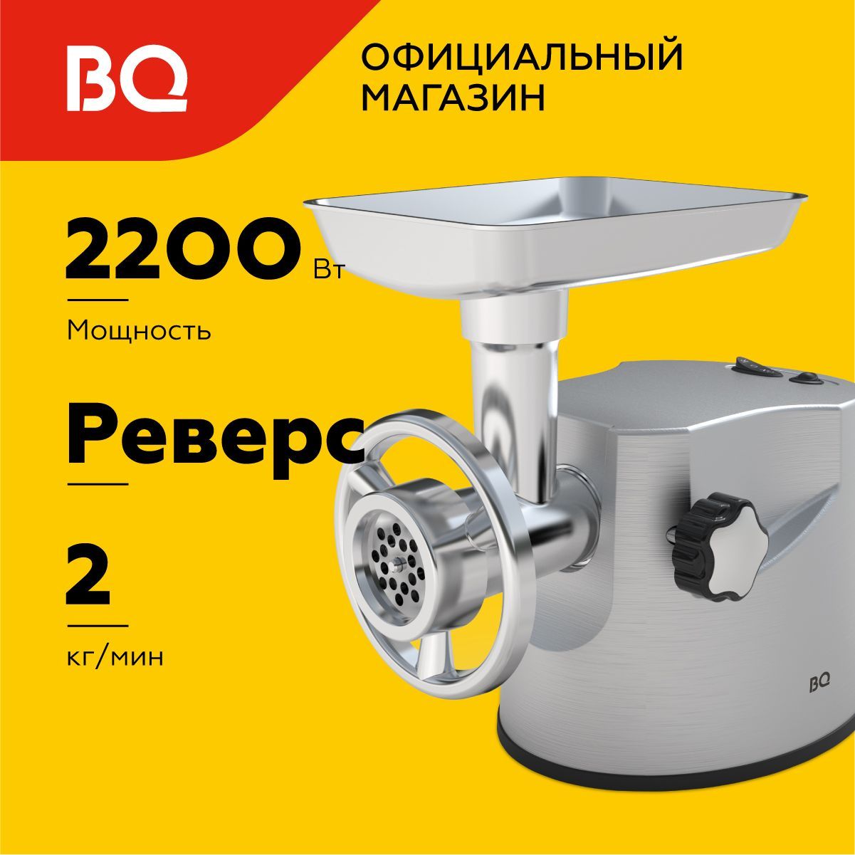 Мясорубка электрическая BQ MG2004. Мощность 2200Вт