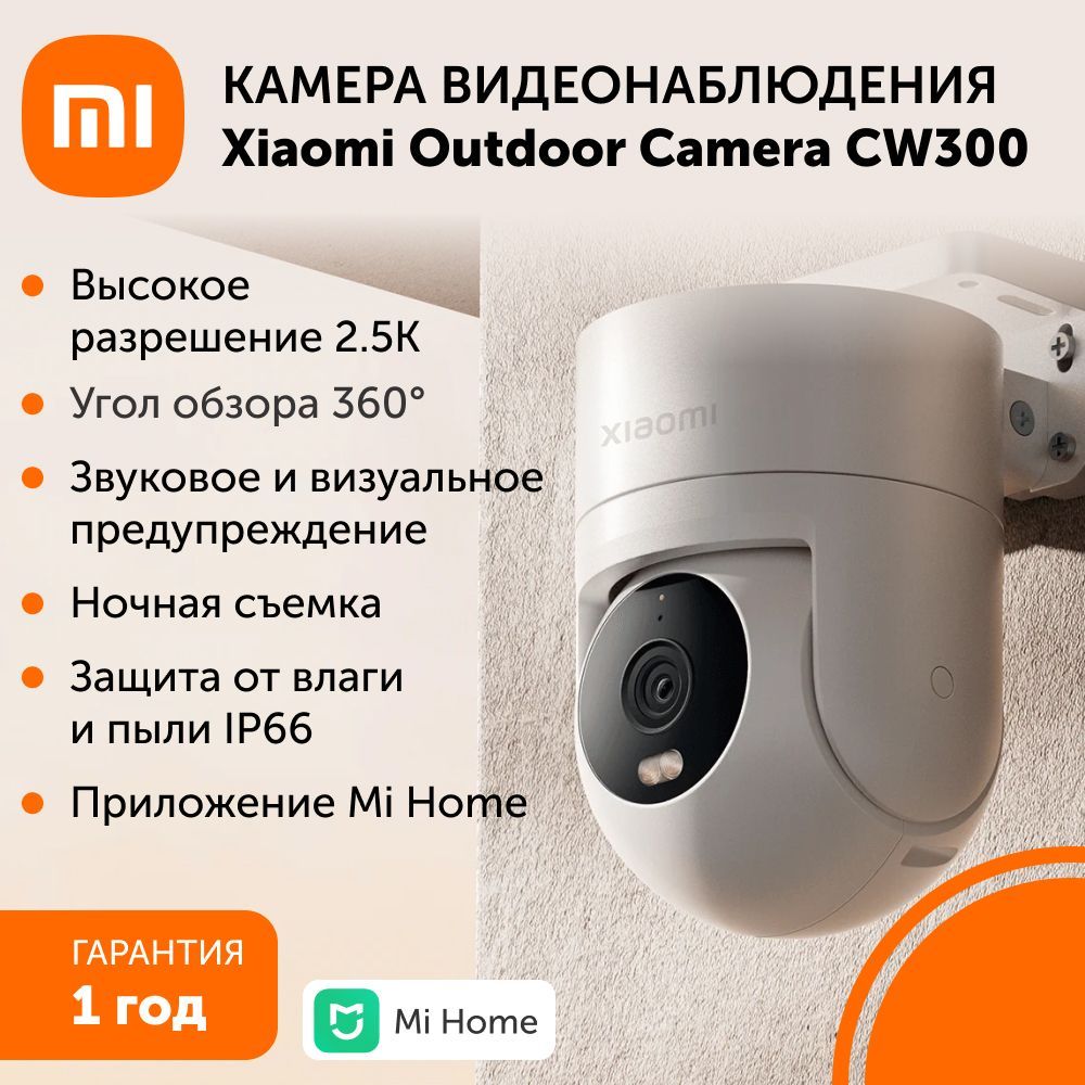 Поворотная уличная камера видеонаблюдения Xiaomi Outdoor Camera CW300