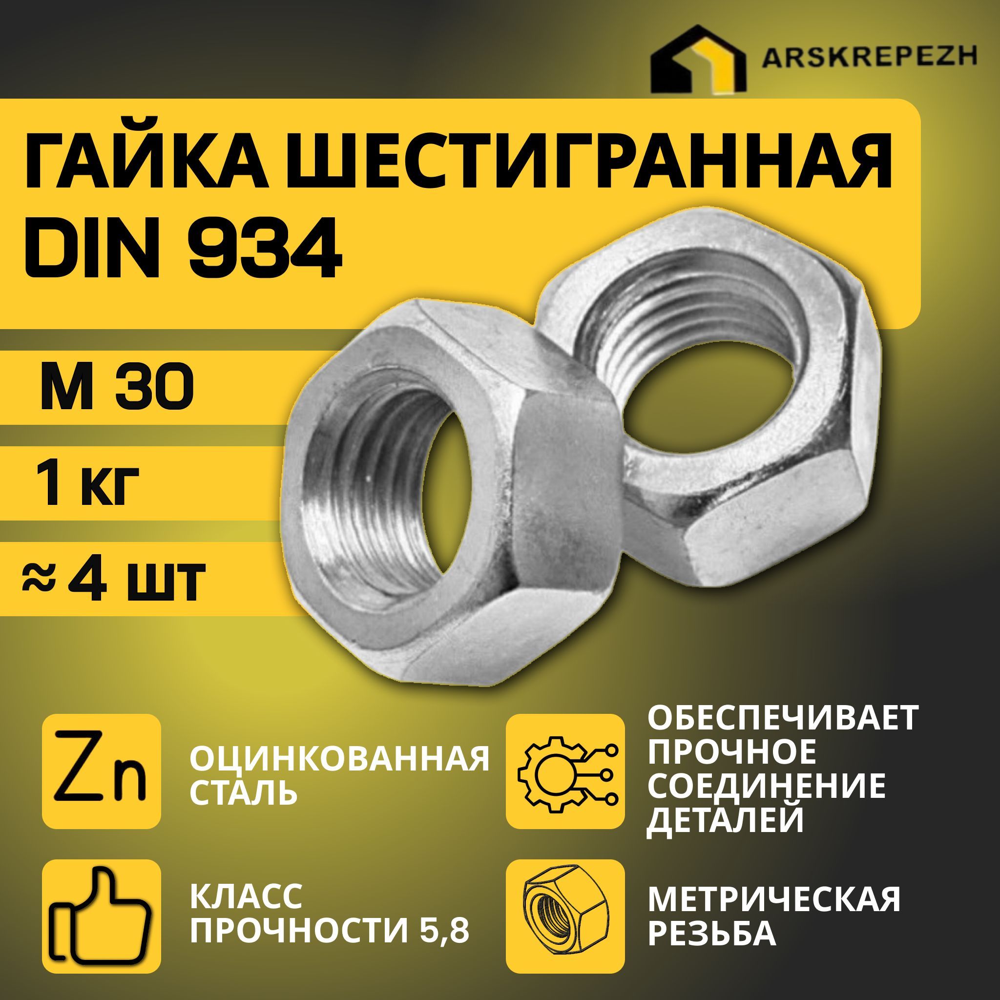 Гайка М30 шестигранная 1кг DIN 934