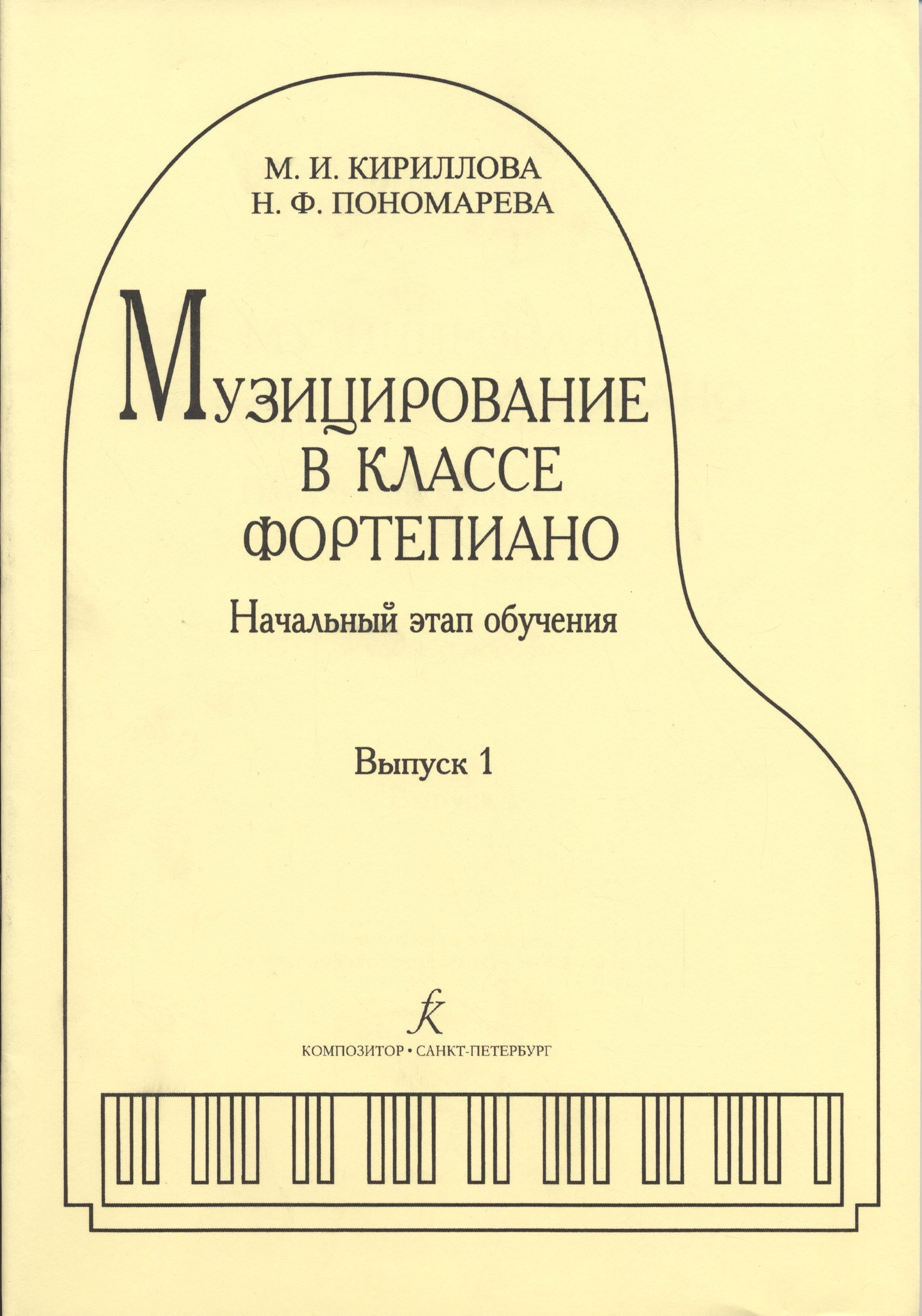 Музицирование в классе фортепиано. Начальный этап обучения. Выпуск 1