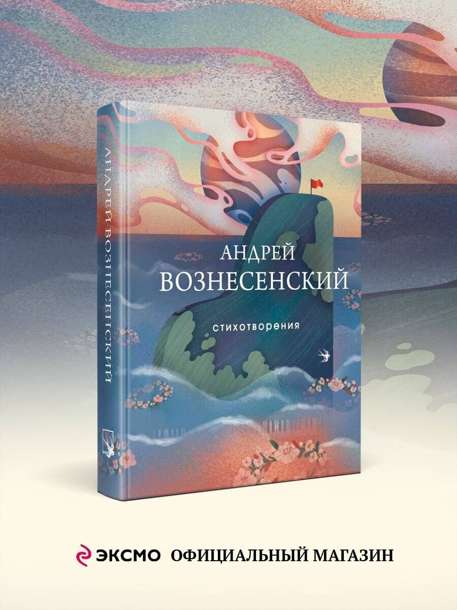 Стихотворения | Вознесенский Андрей Андреевич