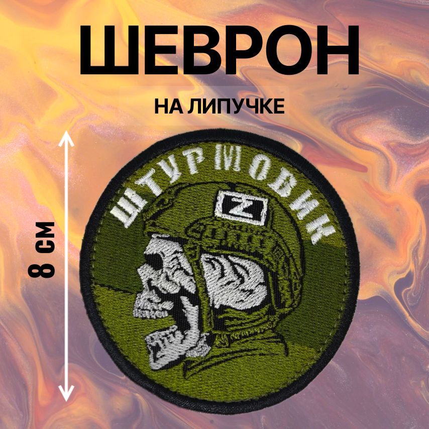 Шеврон нашивка...