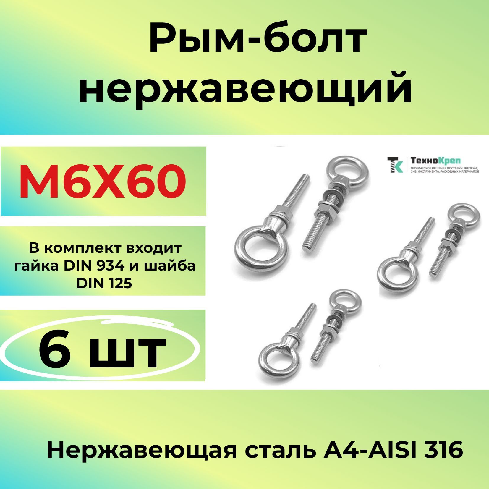 Рым-болт М6Х60 удлиненный нержавеющий (6шт)