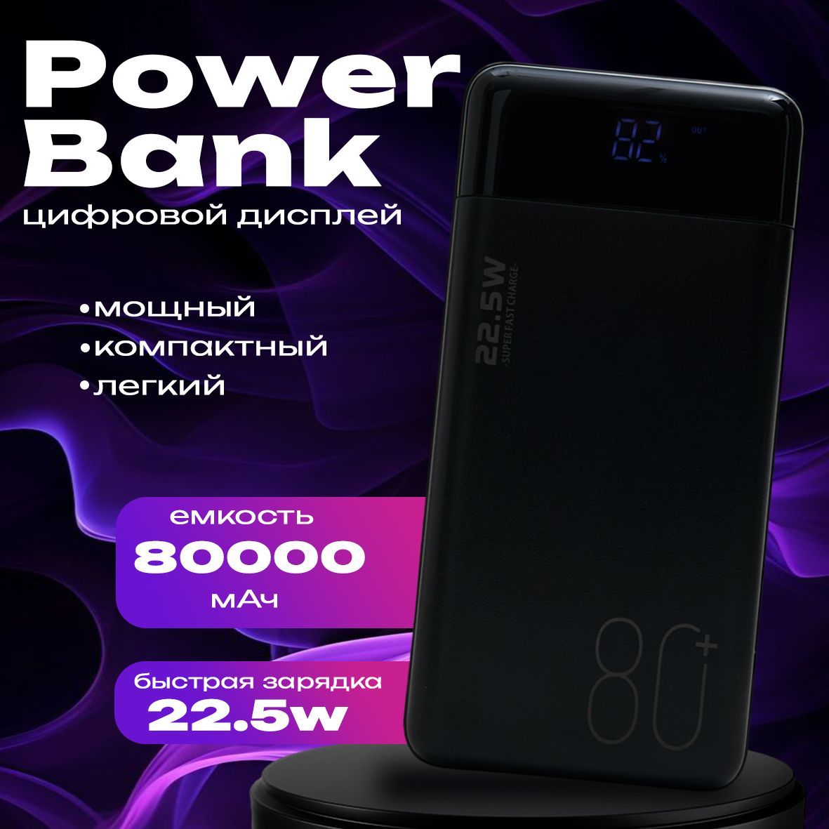 Повербaнк; Внешний аккумулятор; Power Bank 80000 mah с быстрой зарядкой 22.5W