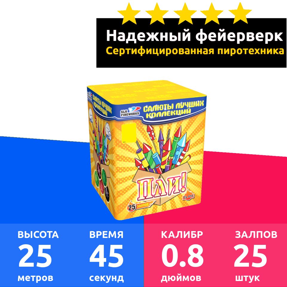 SLK Fireworks Салют 0,8"", число зарядов25 , высота подъема25 м.