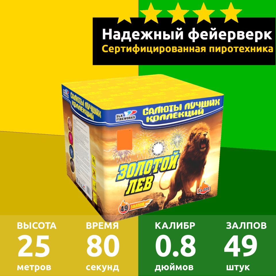 SLK Fireworks Салют 0,8"", число зарядов49 , высота подъема25 м.