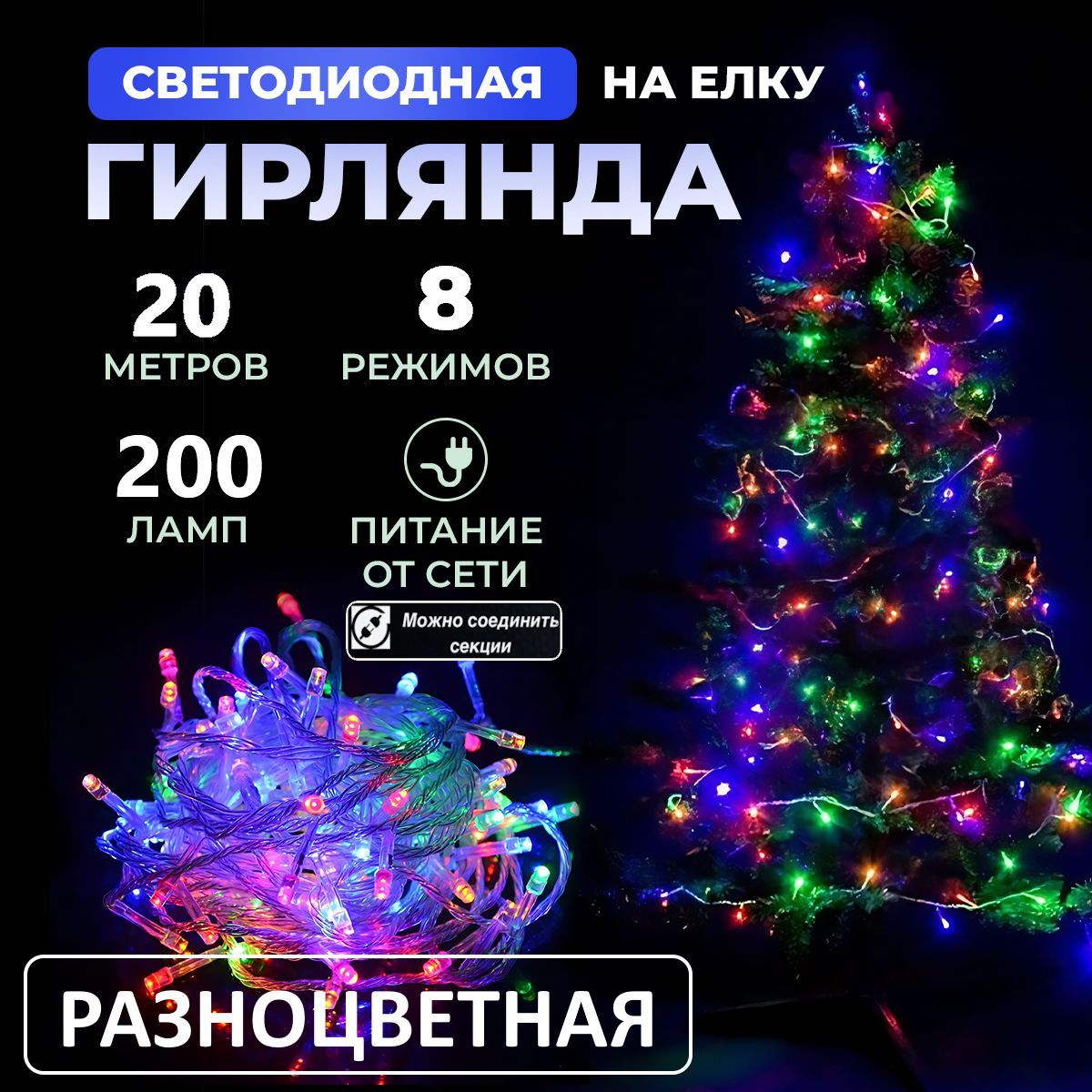 Гирлянда светодиодная новогодняя 220в, 8 режимов LED , нить от сети