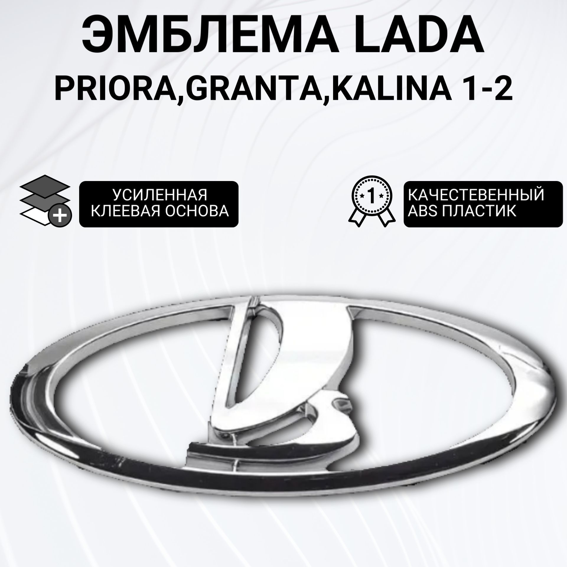 Эмблема решетки радиатора и крышки багажника для автомобилей Lada Granta, Priora ,Kalina 2, хром.