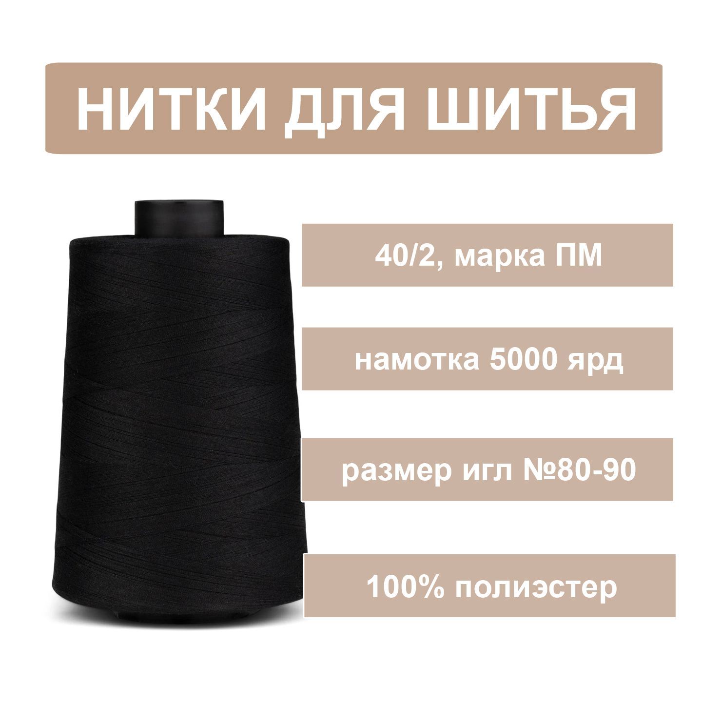 Нитки черные 40/2...