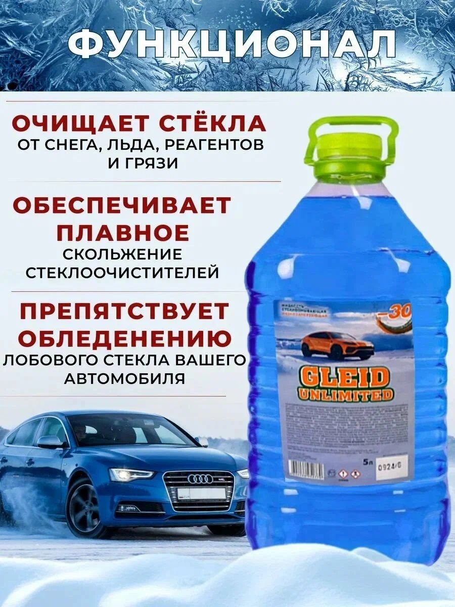 Gleid Unlimited Жидкость стеклоомывателя Готовый раствор до -35°C, 5 л, 1 шт.