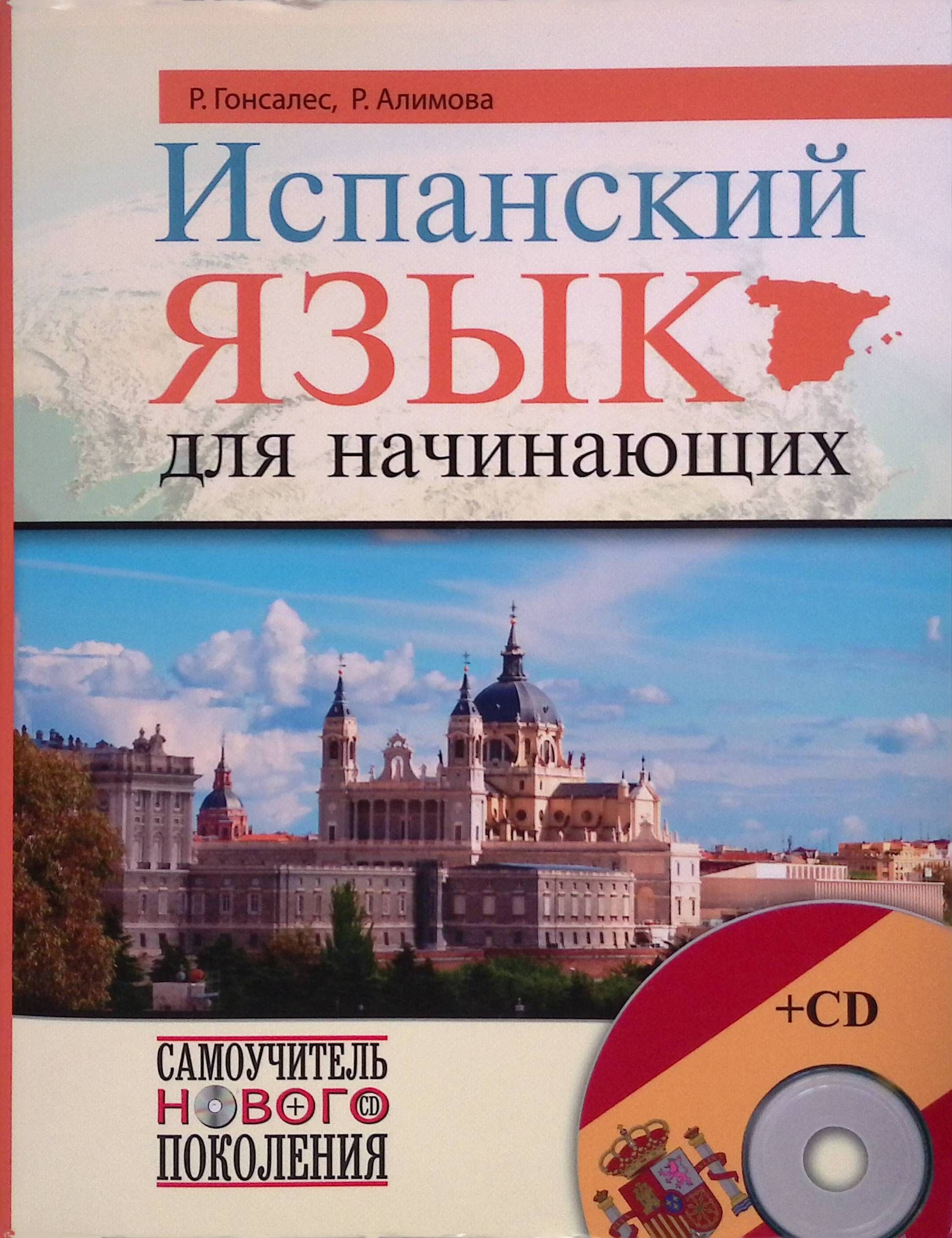 Испанский язык для начинающих (+CD)