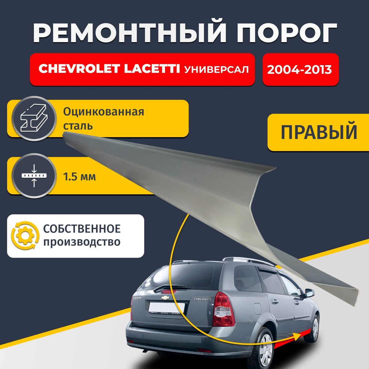 Правый ремонтный порог для Chevrolet Lacetti 2004-2013 универсал 4 двери, оцинкованная сталь 1.5 мм (Шевроле Лачетти), порог автомобильный, стандартный. Кузовной ремонт.