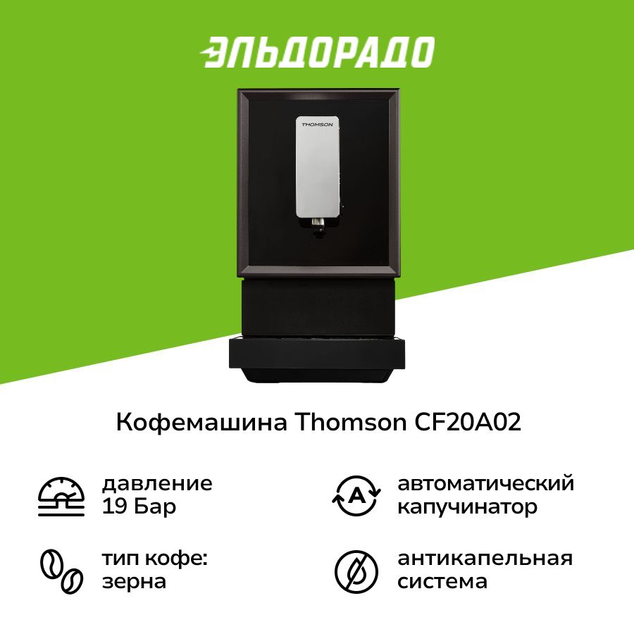 Кофемашина Thomson CF20A02