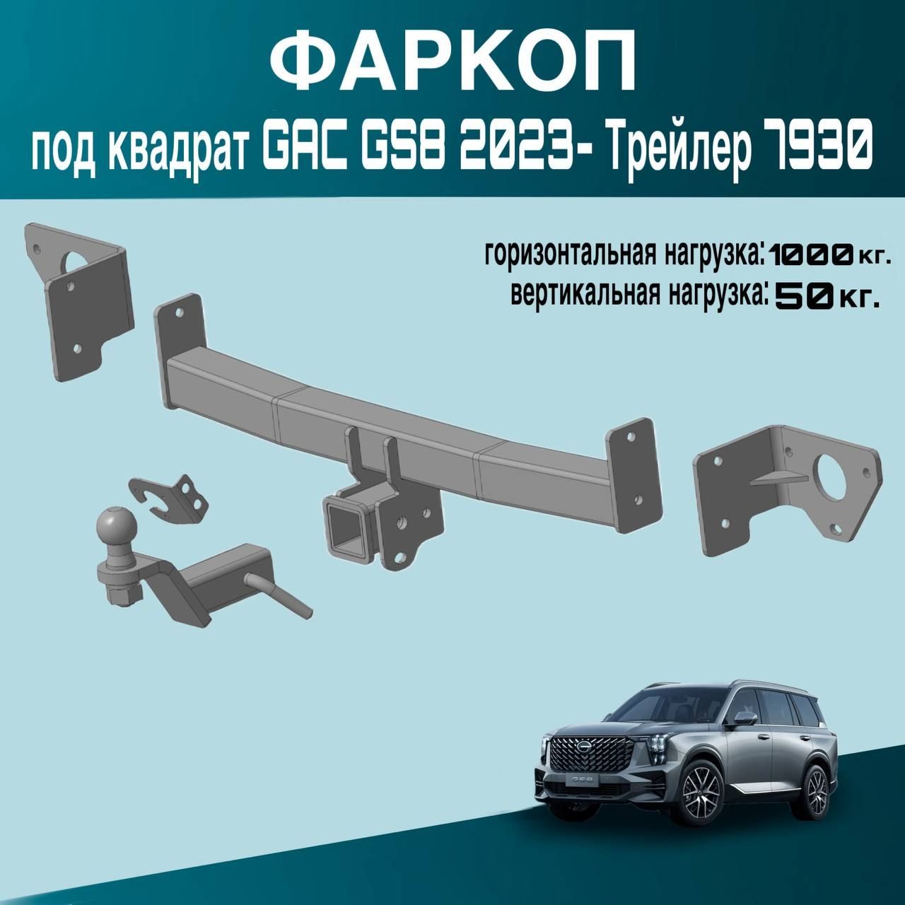 Фаркоп под квадрат GAC GS8 2023- Трейлер 7930