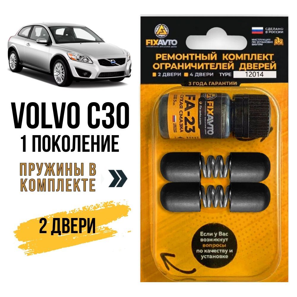 Ремкомплект ограничителей на 2 двери Volvo C30 (I) 1 поколения, Кузов M - 2006-2013. Комплект ремонта фиксаторов Вольво ц30 с30 ц с c 30. TYPE 12014