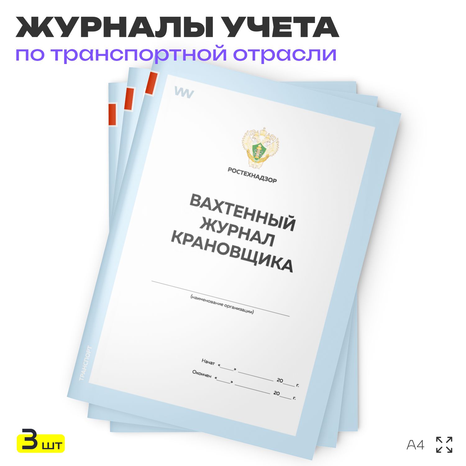 Вахтенный журнал крановщика, для строительных организаций, А4, 3 журнала по 56 стр., Докс Принт