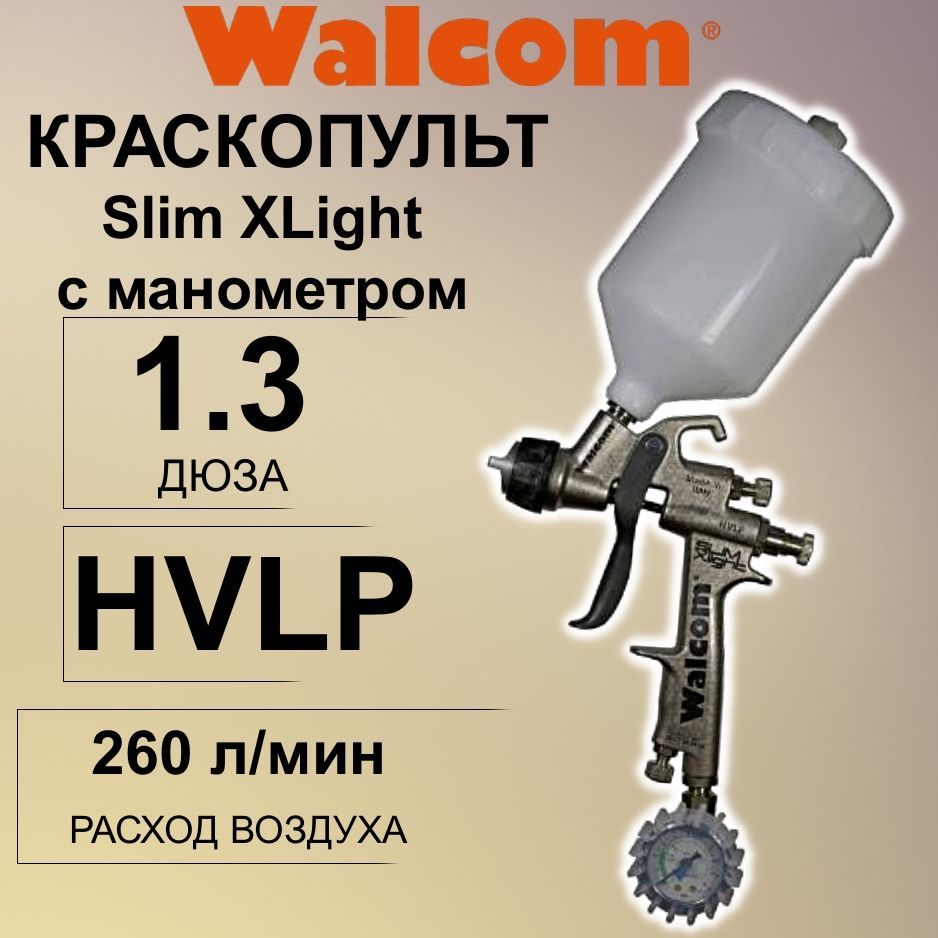 Краскопульт WALCOM Slim XLIGHT S HVLP дюза 1,3 мм с манометром