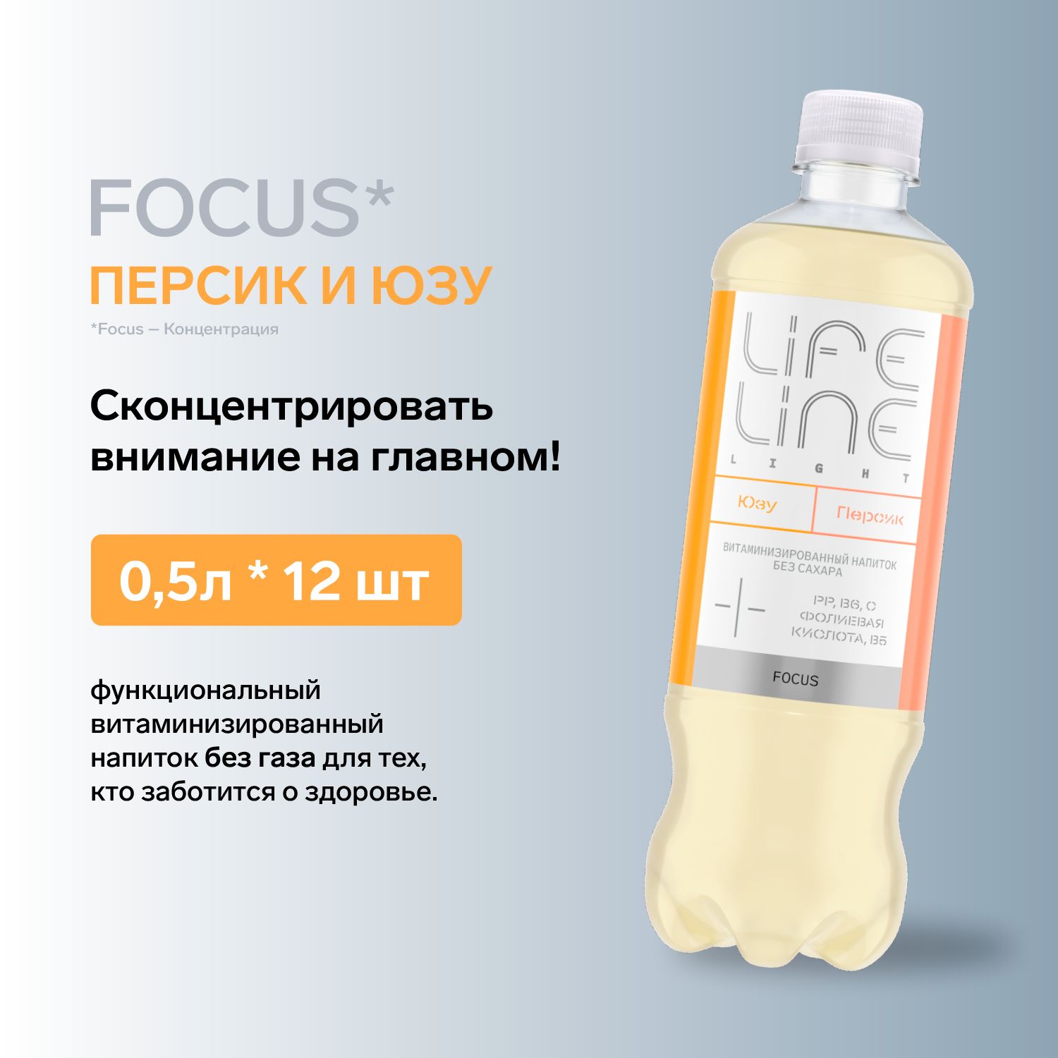 Витаминизированный напиток LifeLine Light Focus, персик-юзу, без газа, 12 шт. х 0,5 л