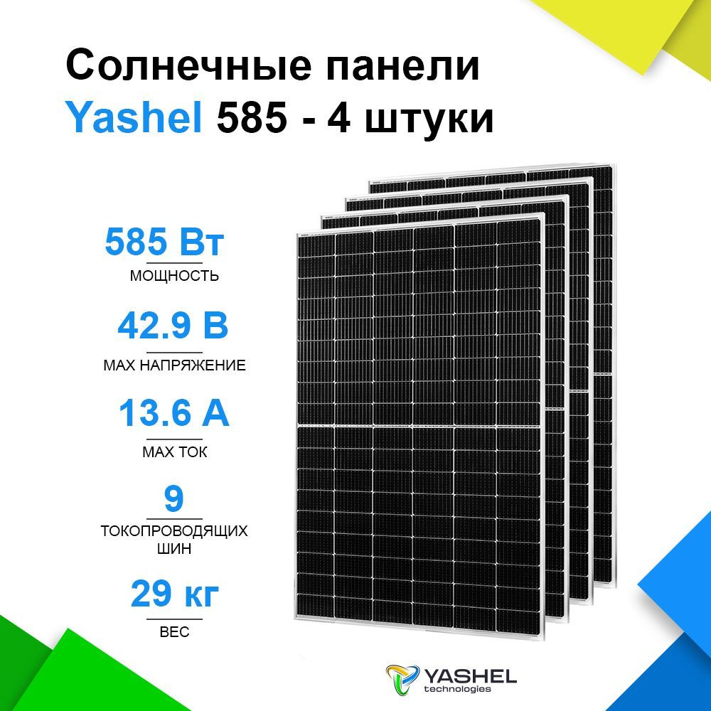 Солнечнаяпанель(батарея)Yashel585ВтМонокристалл-4штуки