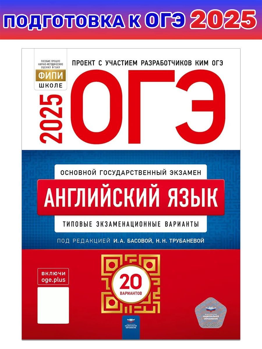 ОГЭ-2025. Английский язык. Типовые экзаменационные варианты. 20 вариантов | Трубанева Наталия Николаевна