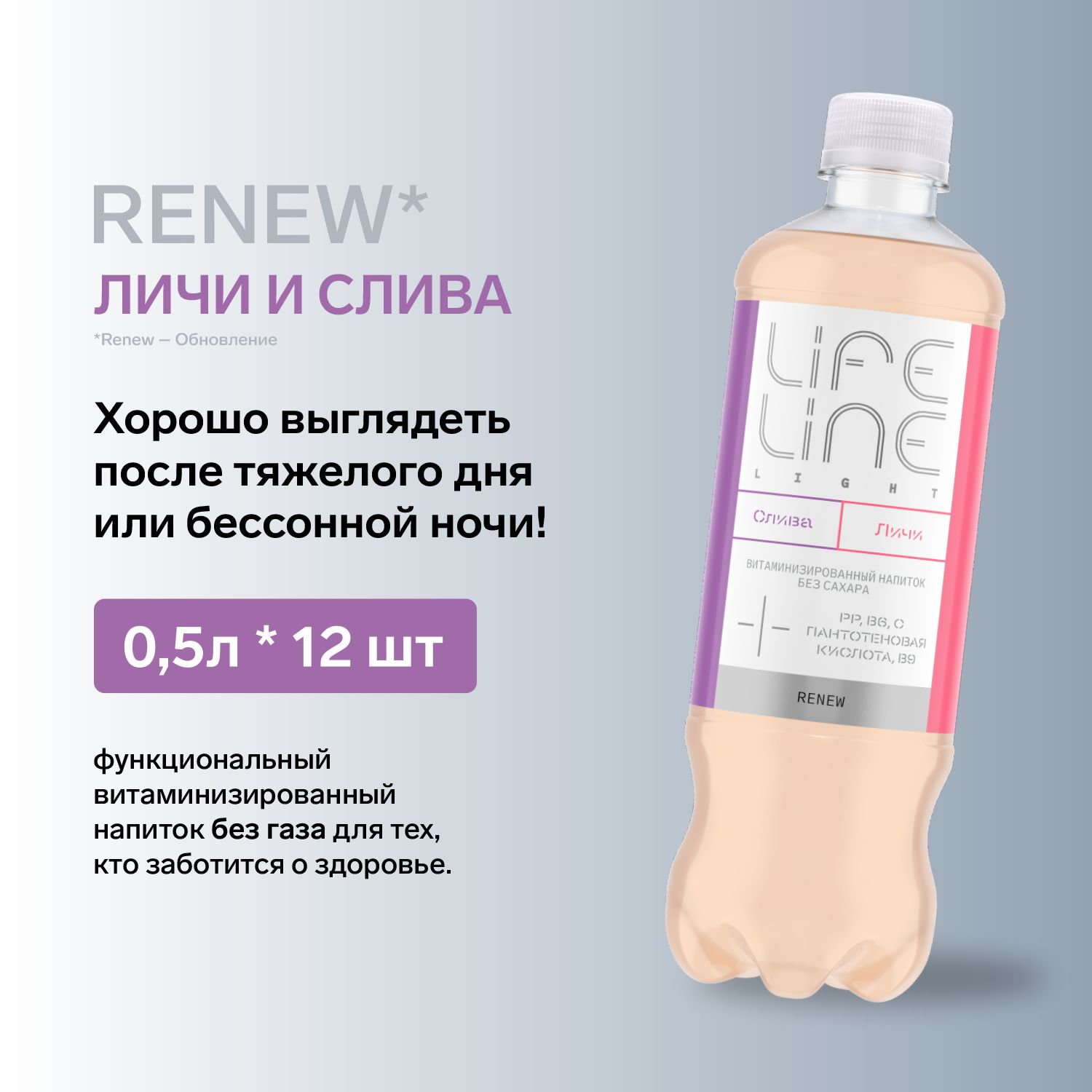 Витаминизированный напиток LifeLine Light Renew, слива-личи, без газа, 12 шт. х 0,5 л