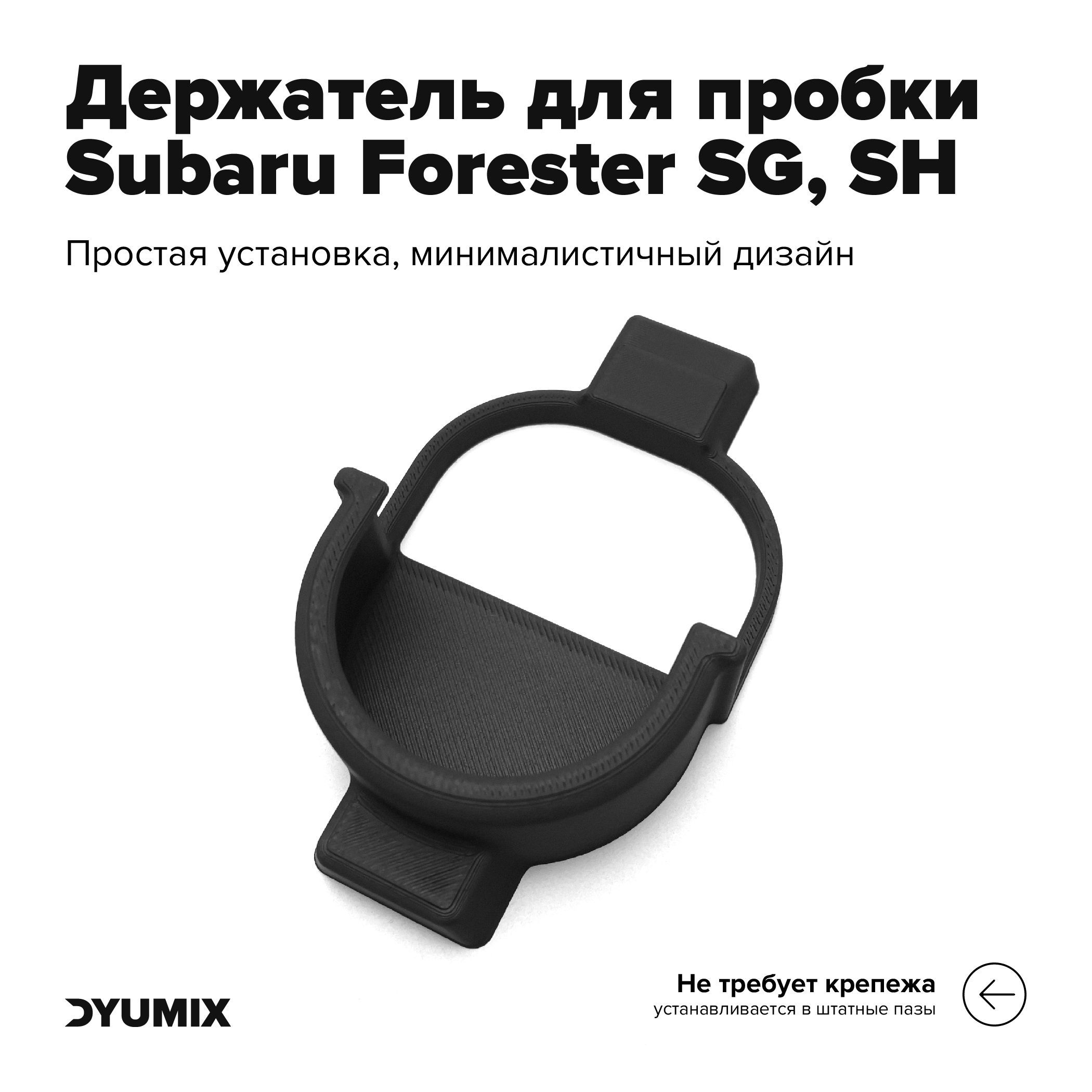 Держатель пробки бензобака для Subaru Forester SG, Subaru Forester SH, Outback III BP