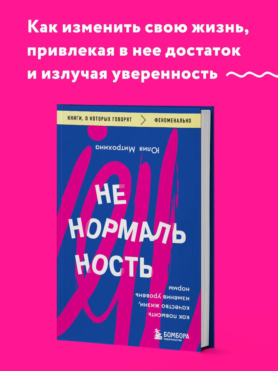 Ненормальность. Как повысить качество жизни, изменив уровень нормы | Митрохина Юлия