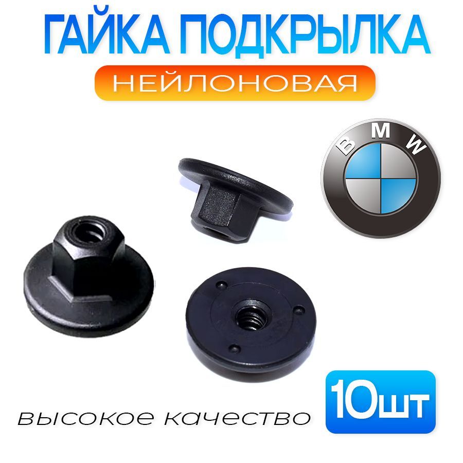 Гайка пластиковая автомобильная для бампера BMW 10 шт