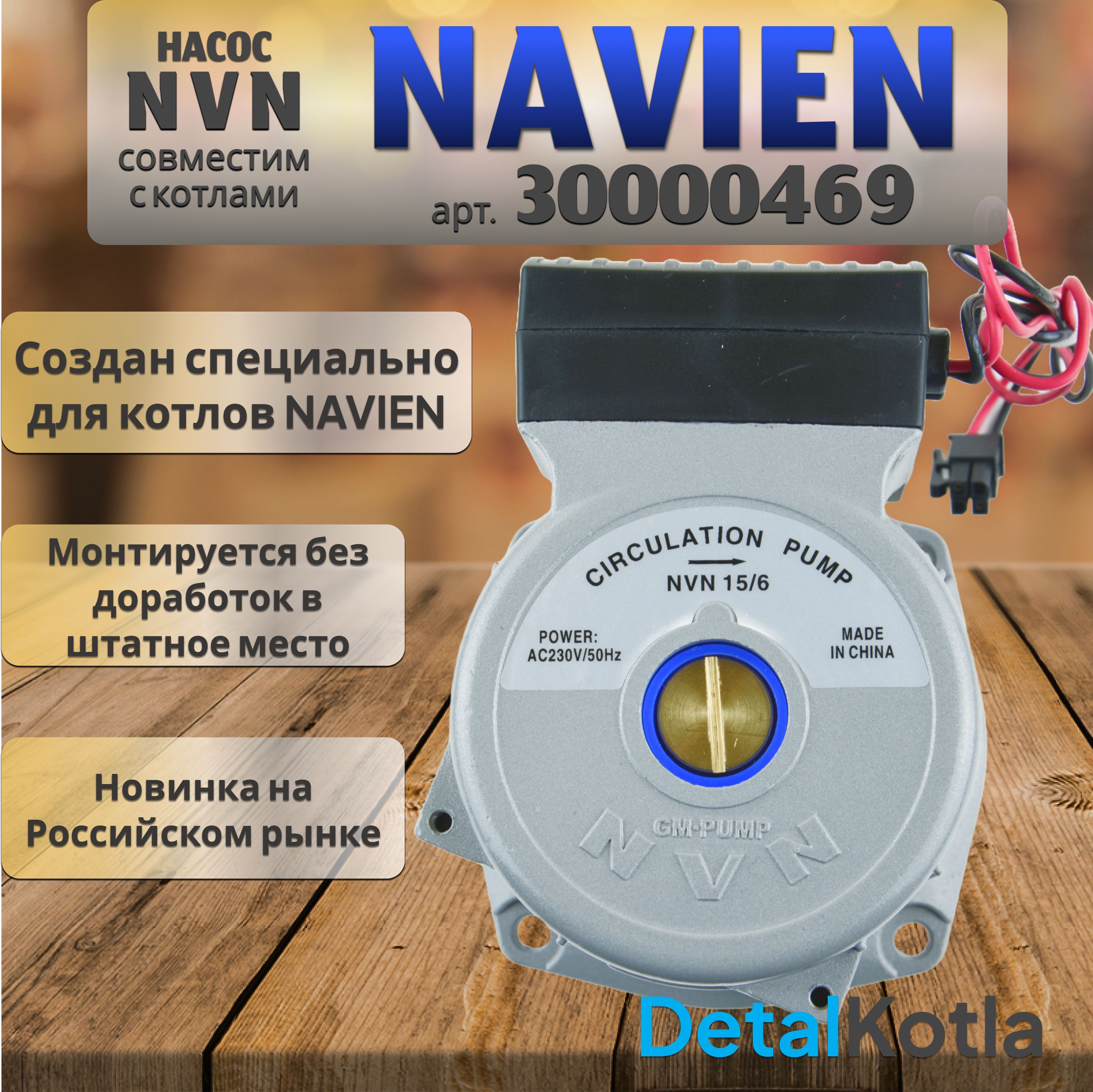 Насос NVN совместим с котлами Navien Atmo, Ace, Deluxe, 30000469