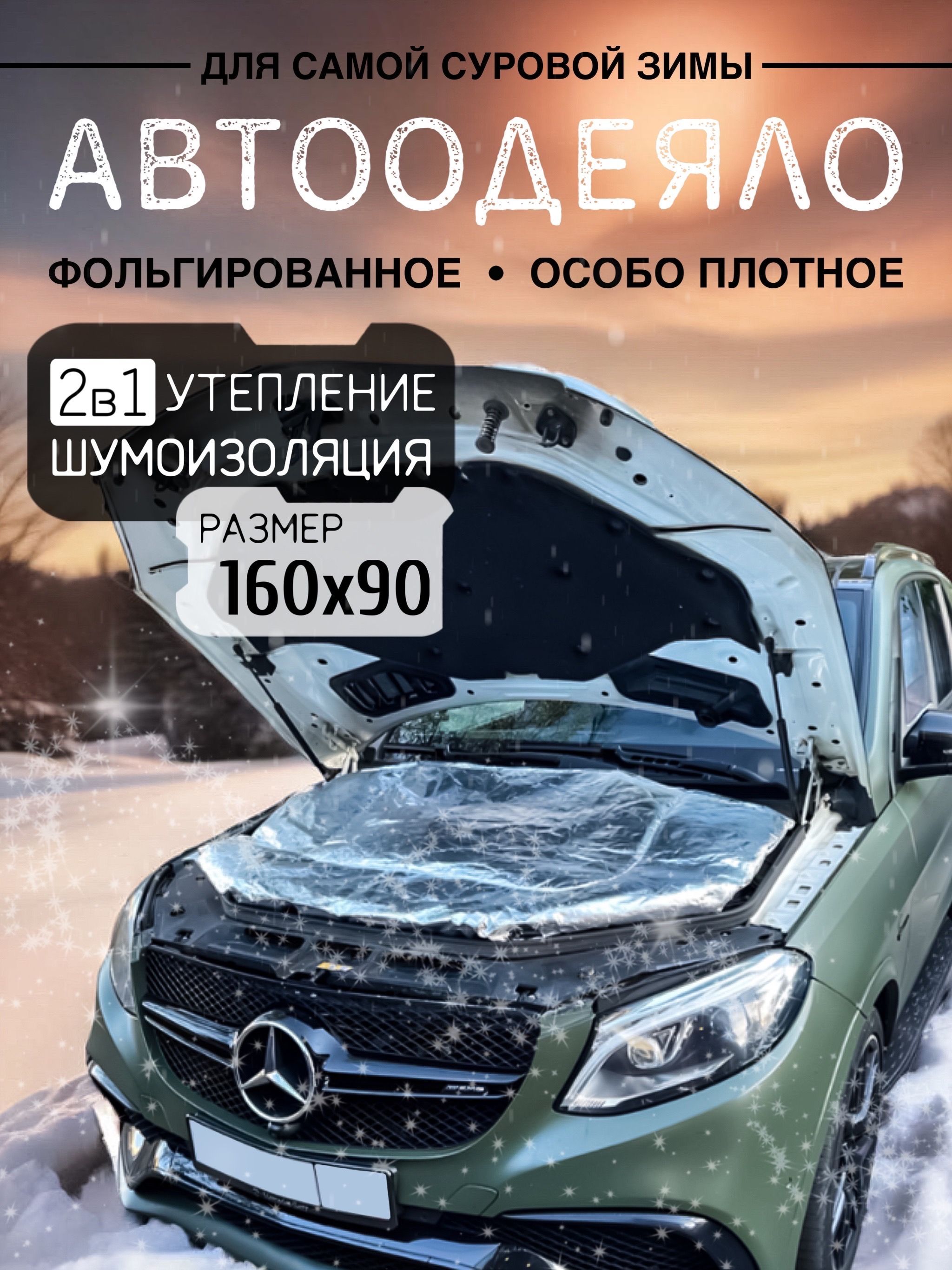 Автоодеяло на двигатель автомобиля CONTINENT, 160х90 см, фольгированное / утеплитель двигателя