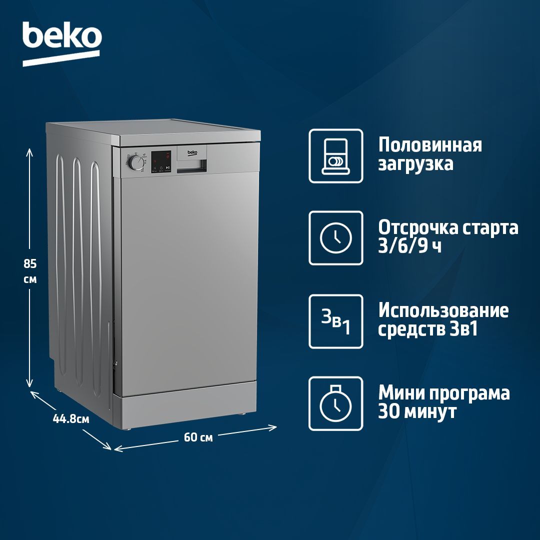 Посудомоечная машина Beko DVS050R02S, 45 см, серебристый