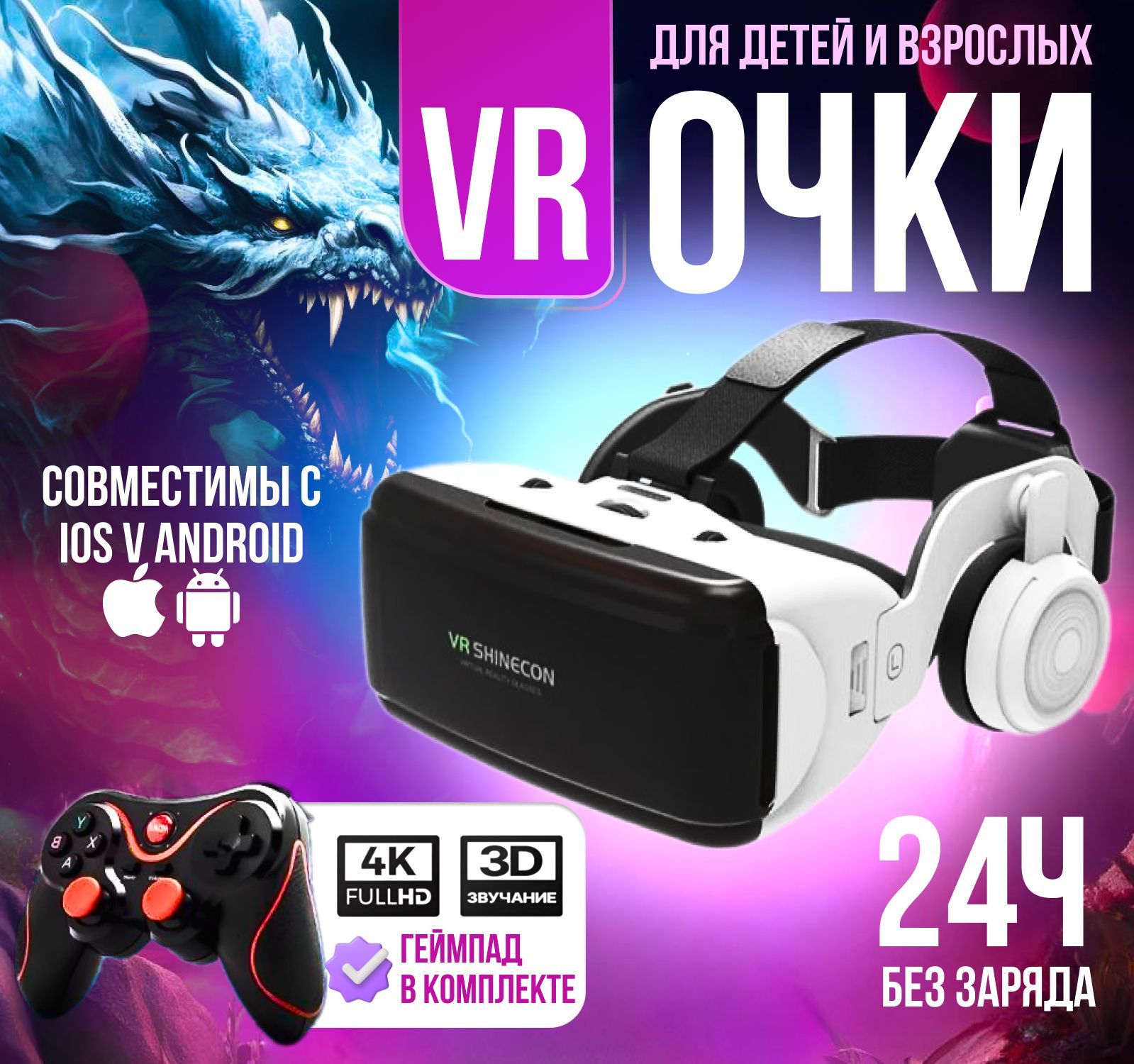 VR очки , очки виртуальной реальности для телефона, с геймпадом и наушниками