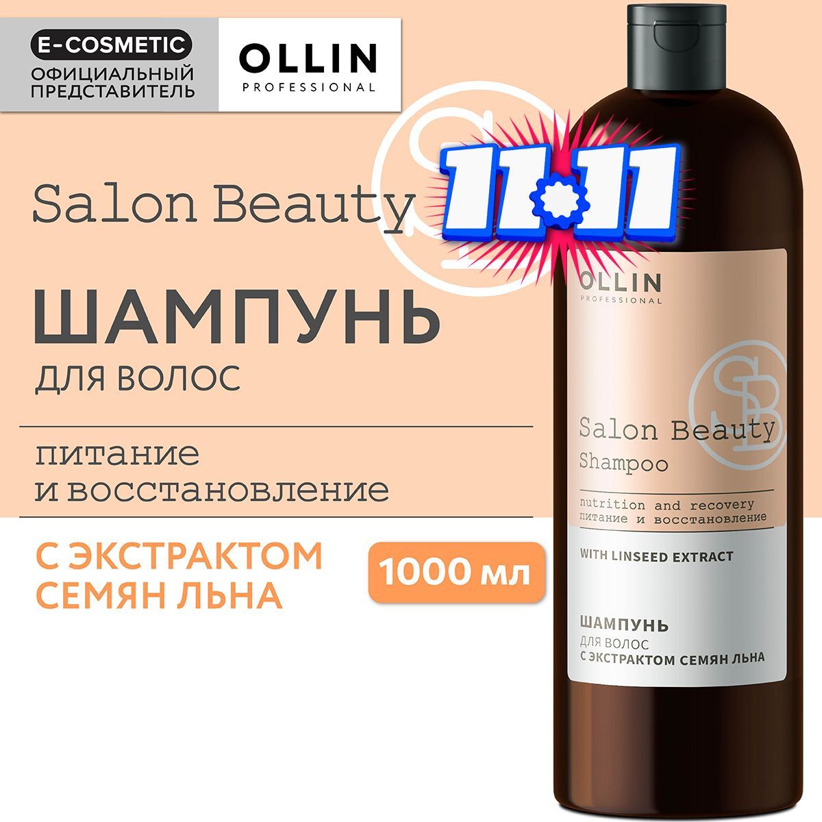 OLLIN PROFESSIONAL Шампунь для ухода за волосами SALON BEAUTY с экстрактом семян льна 1000 мл