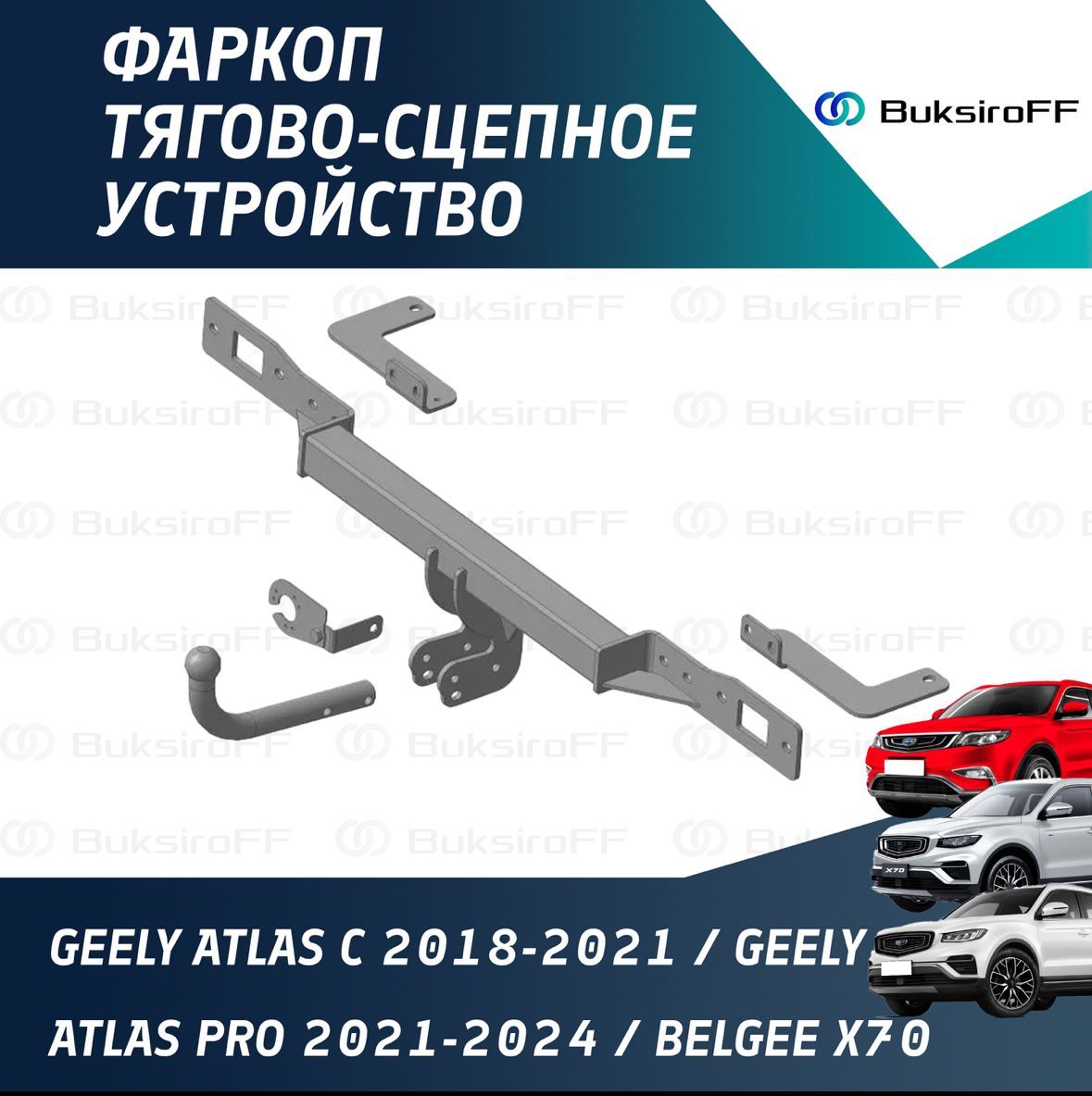 Фаркоп для Geely Atlas с 2018-2021 / Geely Atlas Pro 2021-2024 / Belgee X70 2024-