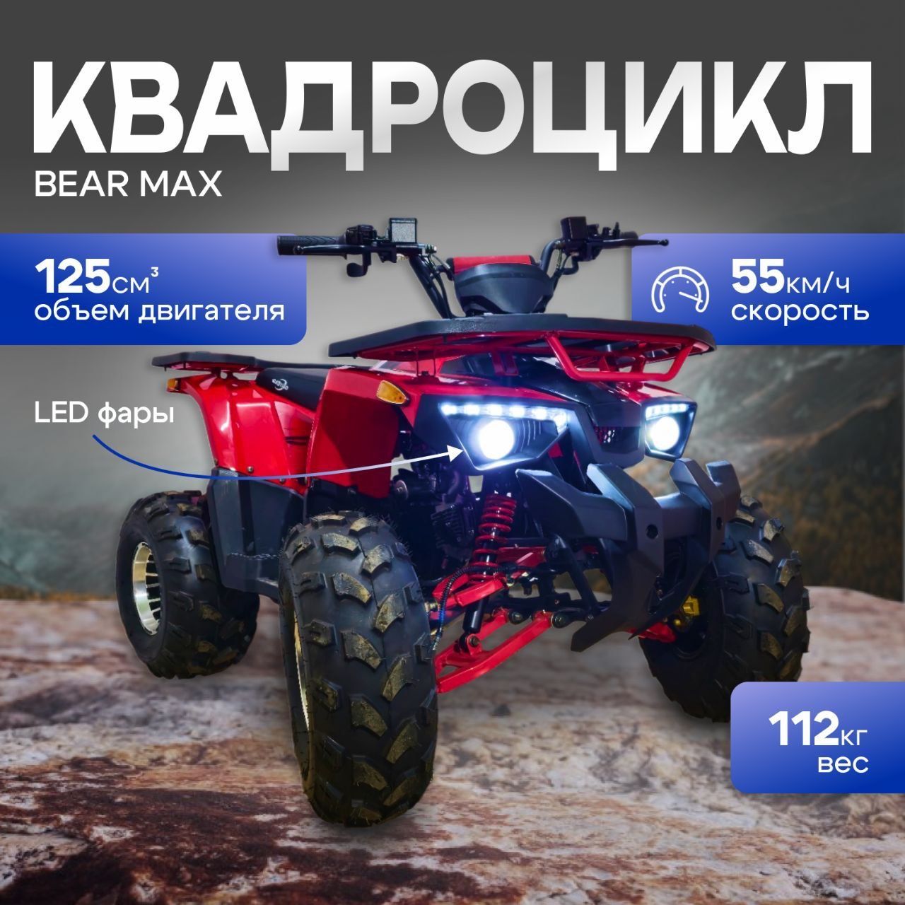 BearMax 125 квадроцикл 125 кубов 12 л.с