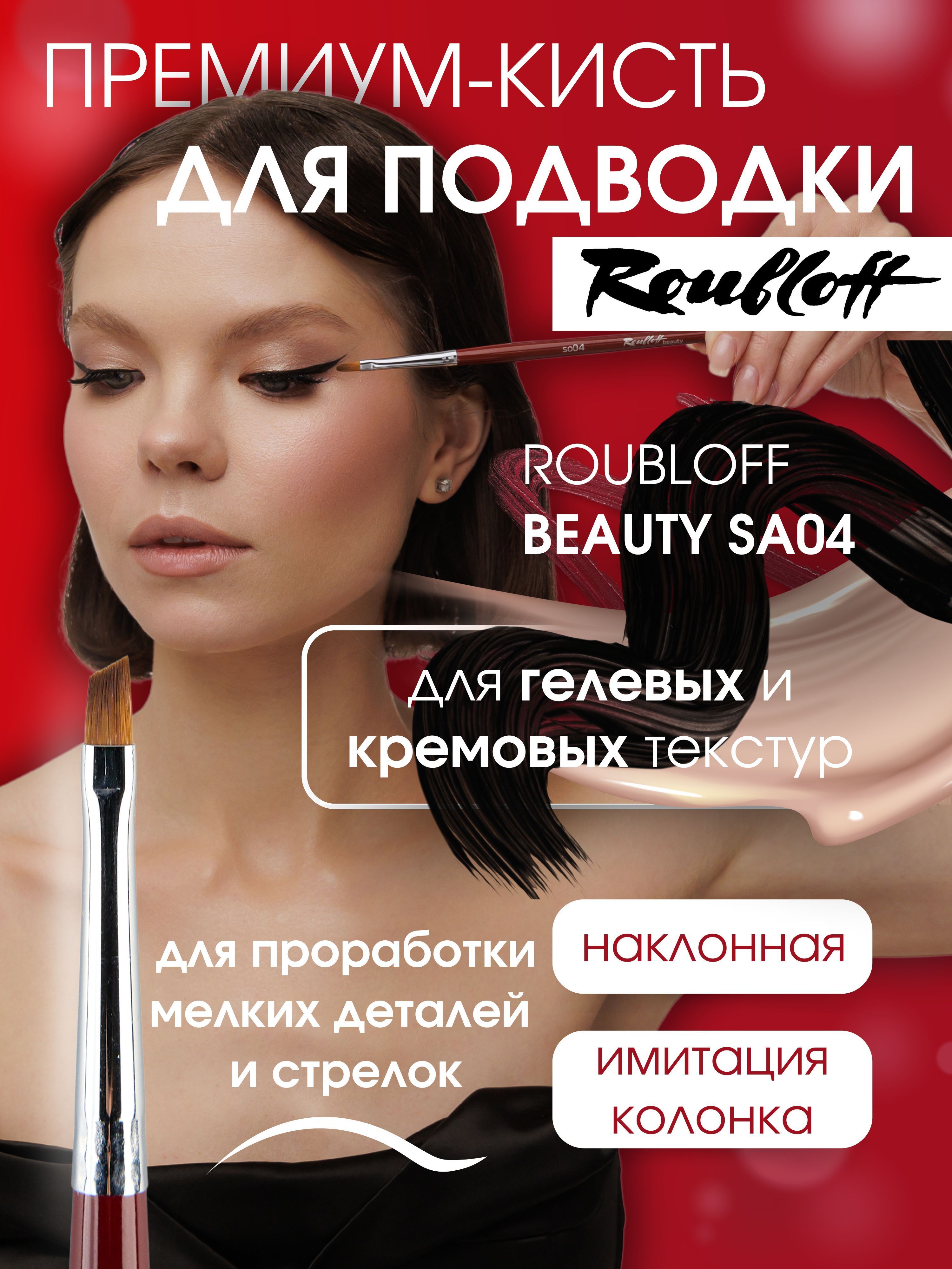 Кисть Roubloff beauty синтетика для бровей, макияжа глаз