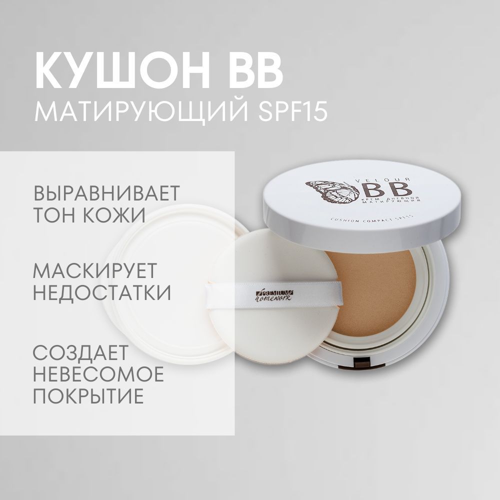 Premium Дневной матирующий крем Velour BB SPF 15 в кушоне