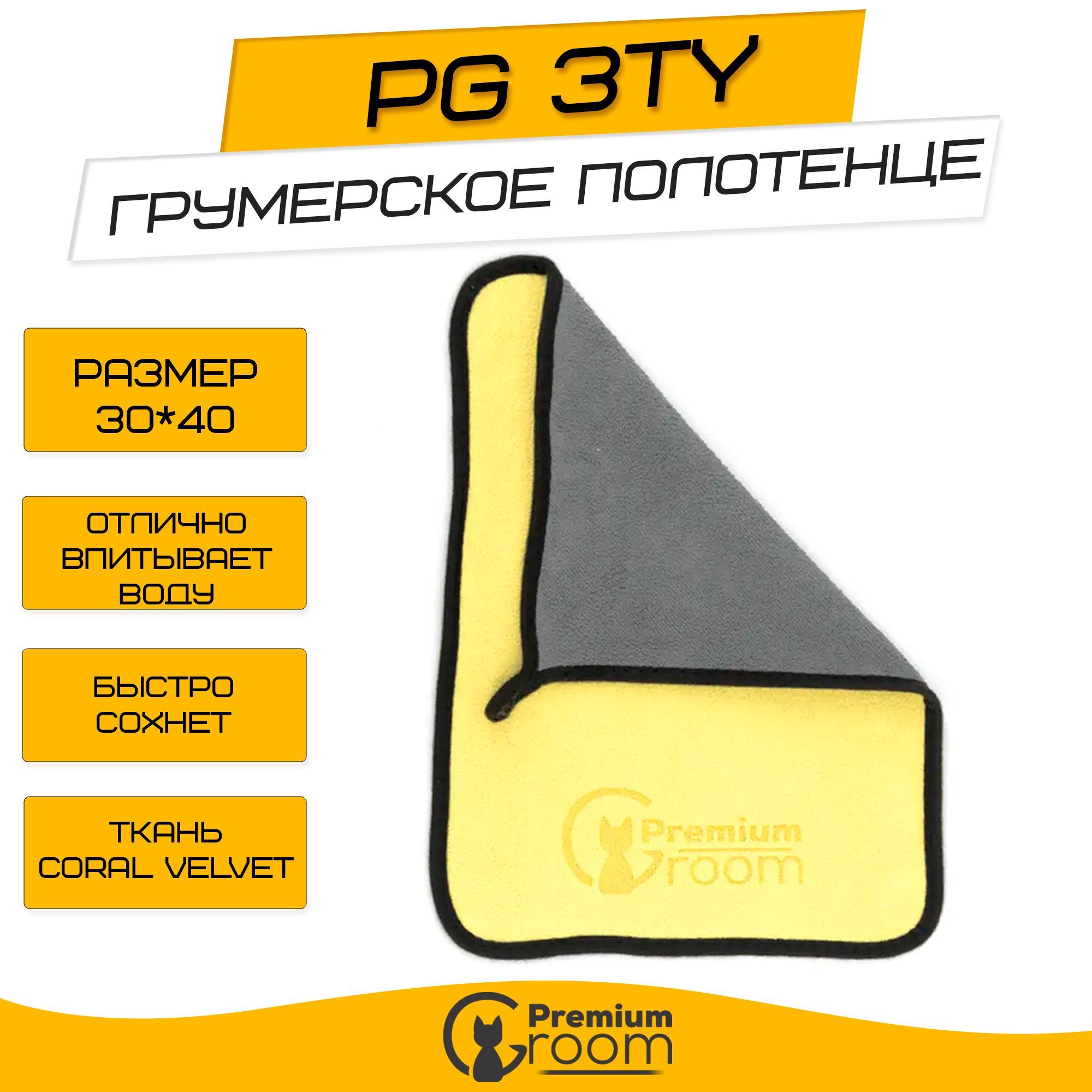 Грумерское полотенце Premium Groom PG 3TY 30*40