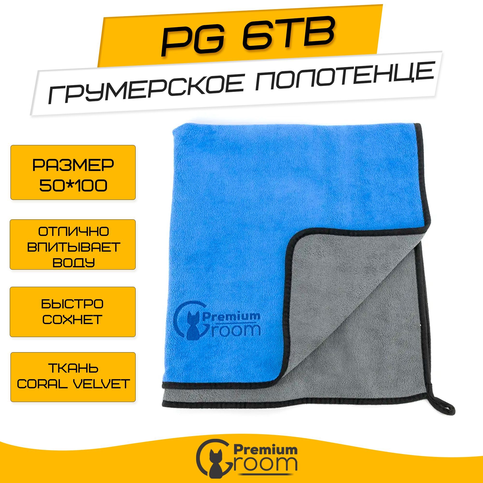 Грумерское полотенце Premium Groom PG 6TB 50*100