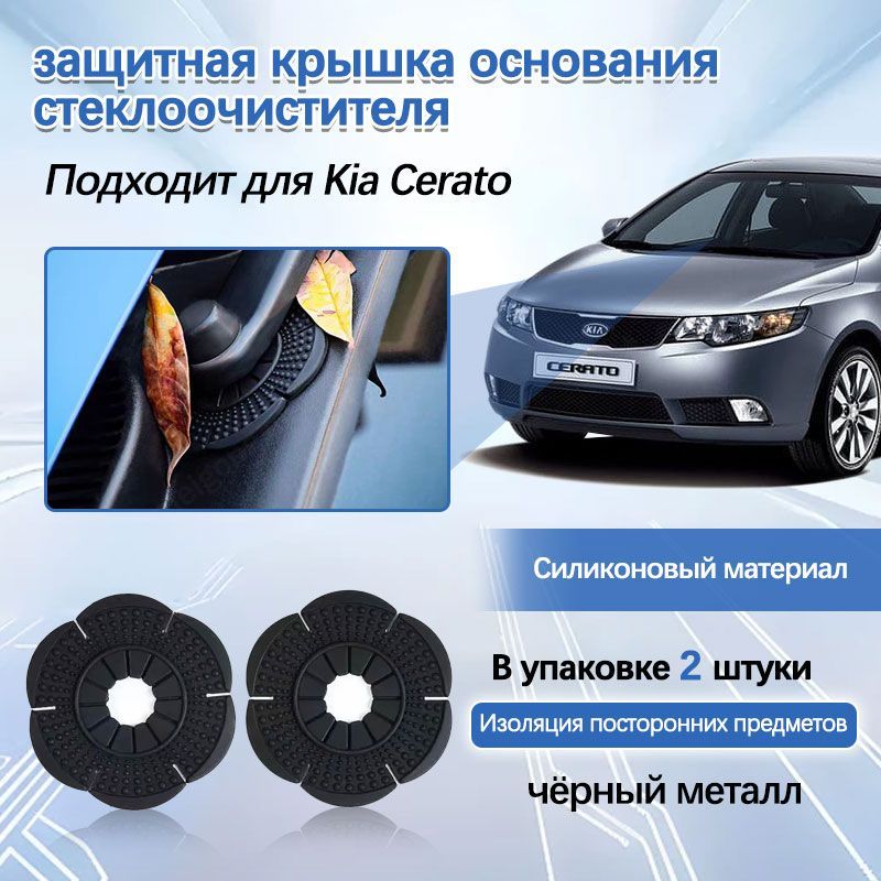 Kia Cerato пылезащитная крышка для основания стеклоочистителя, аксессуары для модификации