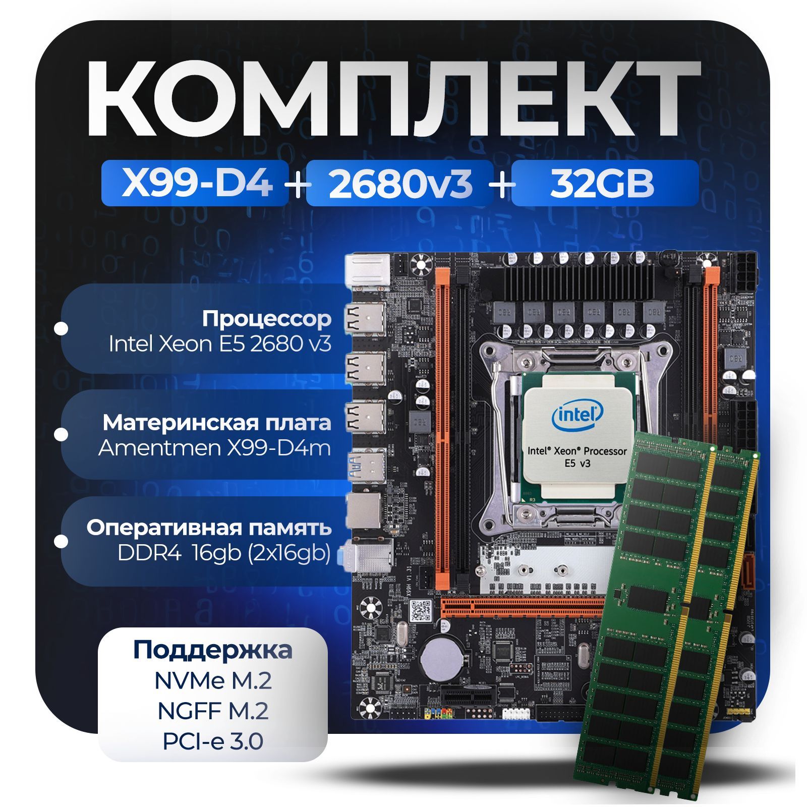 Материнская плата Комплект: X99-D4 + Xeon 2680v3 + 32Gb