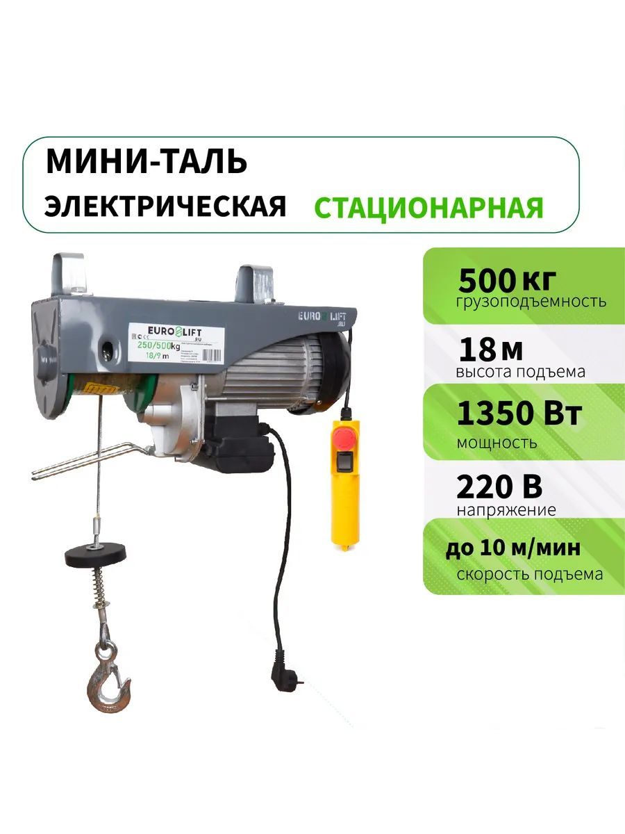 Мини таль электрическая (лебедка) PA 500 (г/п 500 кг, в/п 18м)