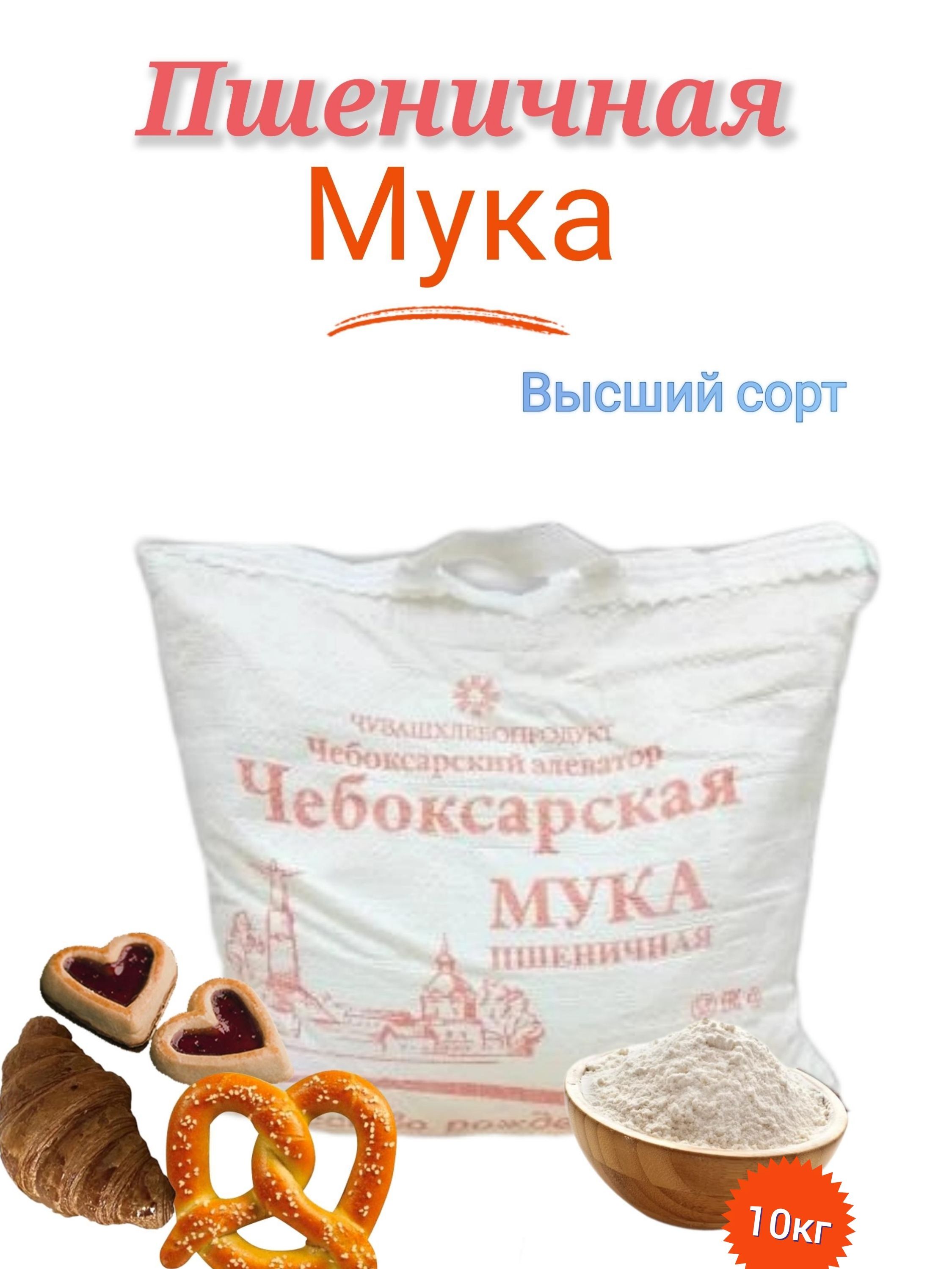 Мука пшеничная, хлебопекарная, высший сорт Чебоксарская