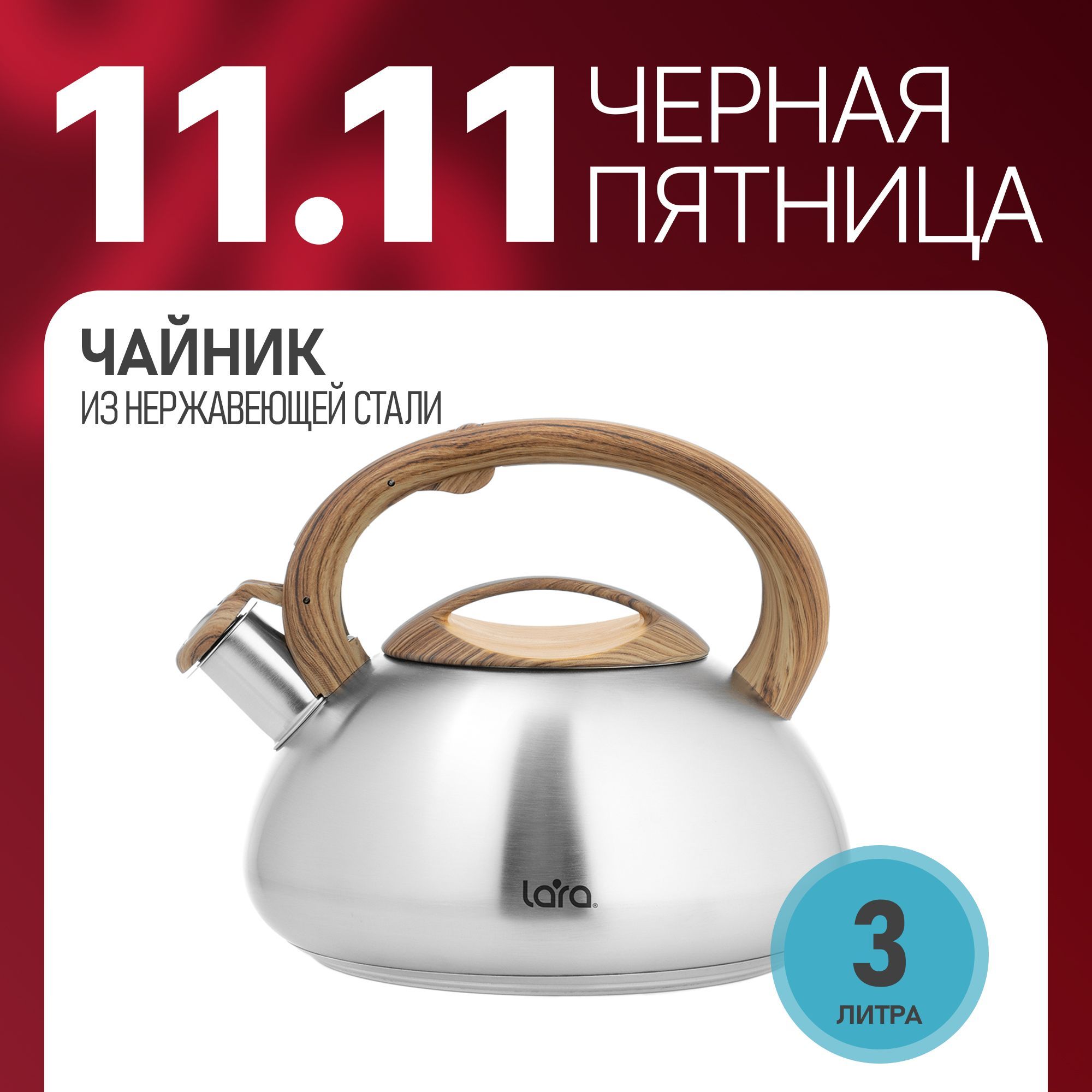 Чайникдляплитысосвистком3л,изнержавеющейстали,длявсехвидоввт.ч.дляиндукционныхплитLARALR00-71