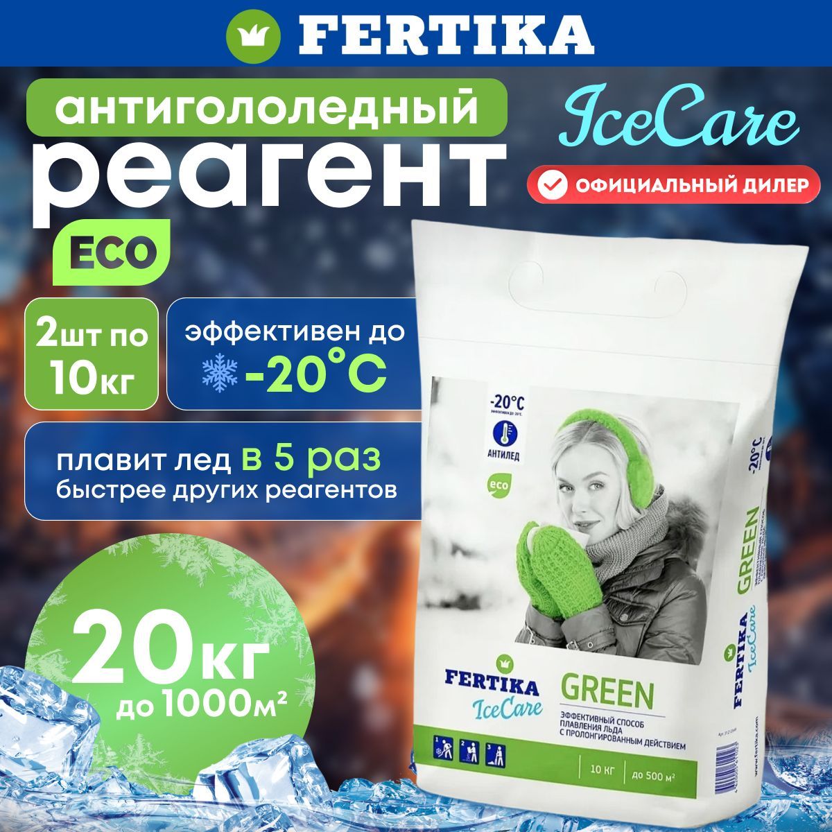 Противогололедный реагент Fertika / Фертика IceCare GREEN, 2шт по 10кг (20 кг)